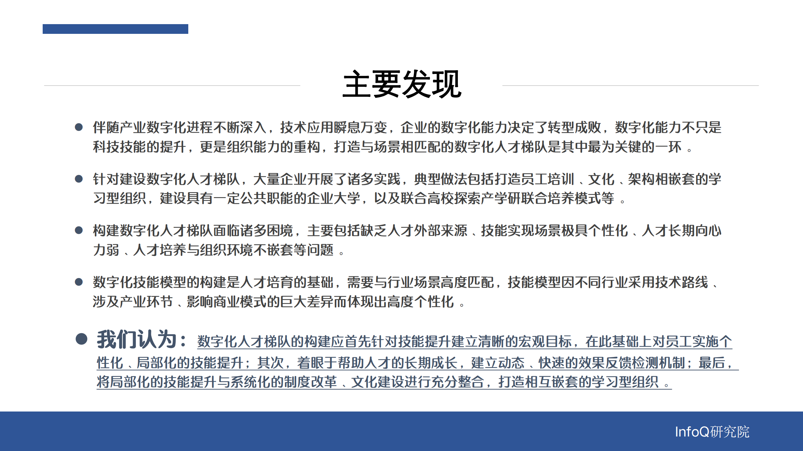 《数字化转型中的人才技能重建》解码报告.pdf 第3页