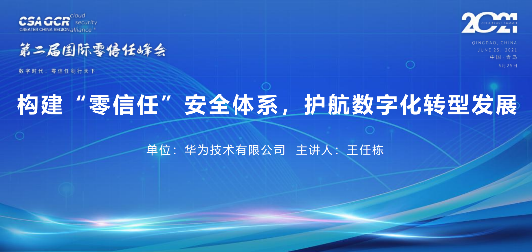 【王任栋】构建“零信任”安全体系，护航数字化转型发展-04（华为）.pdf 第1页