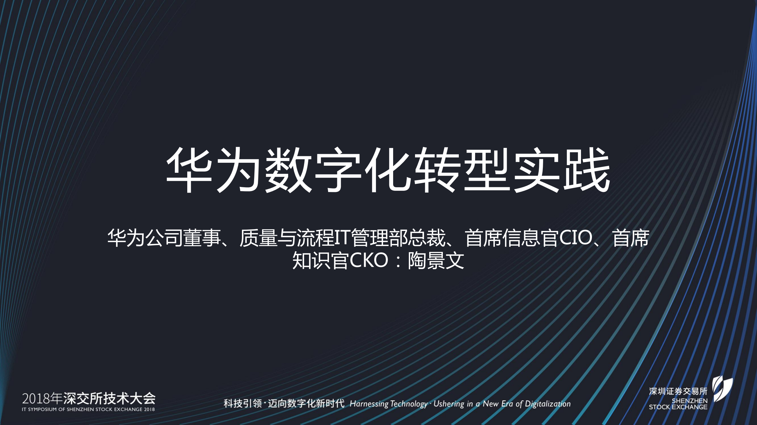2018深交所技术大会-华为数字化转型实践.pdf 第2页