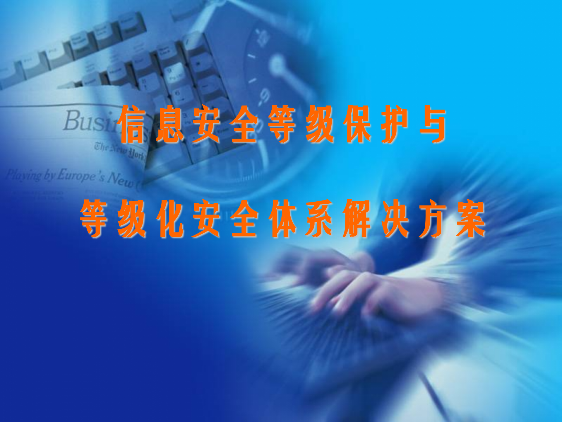 信息安全等级保护与整体解决方案_ITIL之家(www.itilzj.com)_.ppt 第1页