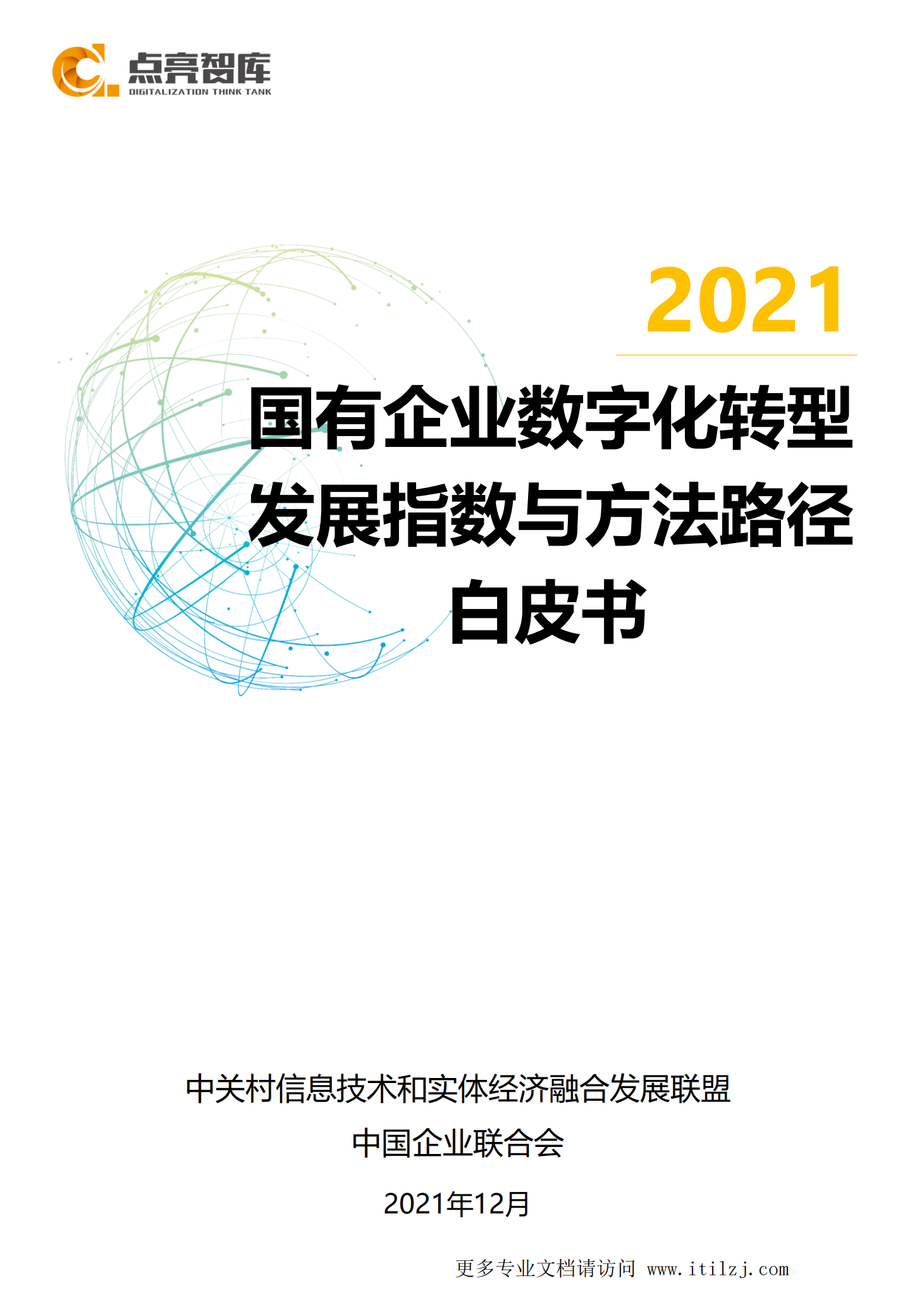 2021国有企业数字化转型发展指数与方法路径白皮书_ITIL之家(www.itilzj.com)_.pdf 第1页