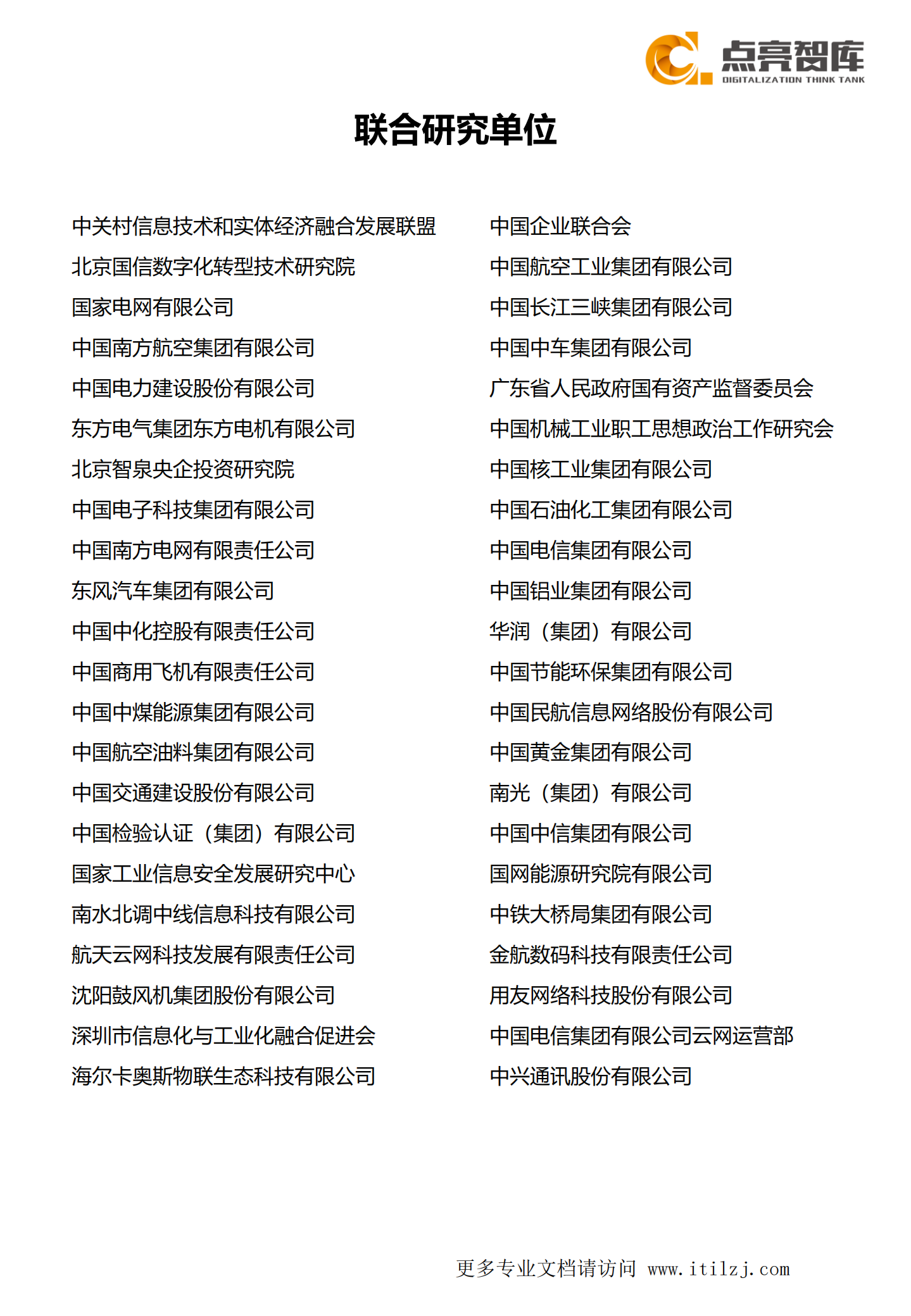 2021国有企业数字化转型发展指数与方法路径白皮书_ITIL之家(www.itilzj.com)_.pdf 第3页