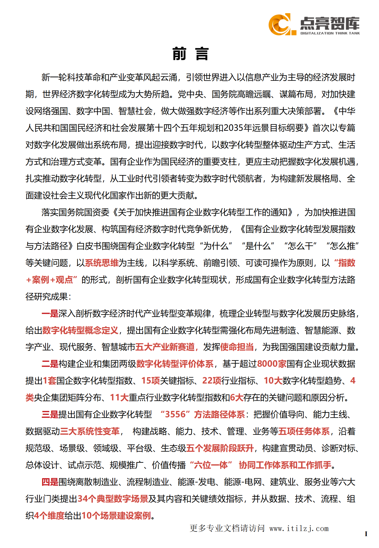 2021国有企业数字化转型发展指数与方法路径白皮书_ITIL之家(www.itilzj.com)_.pdf 第5页