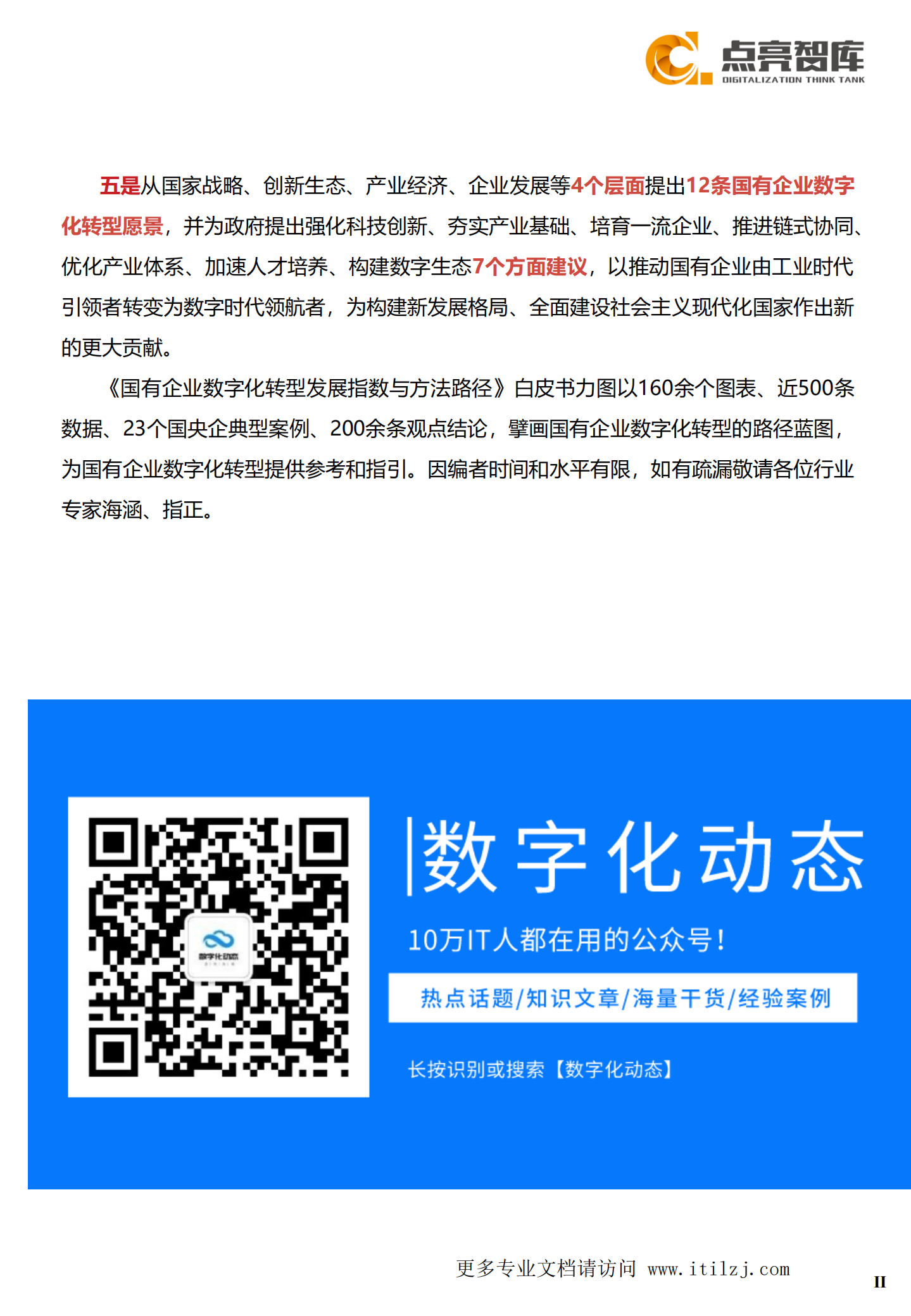 2021国有企业数字化转型发展指数与方法路径白皮书_ITIL之家(www.itilzj.com)_.pdf 第6页
