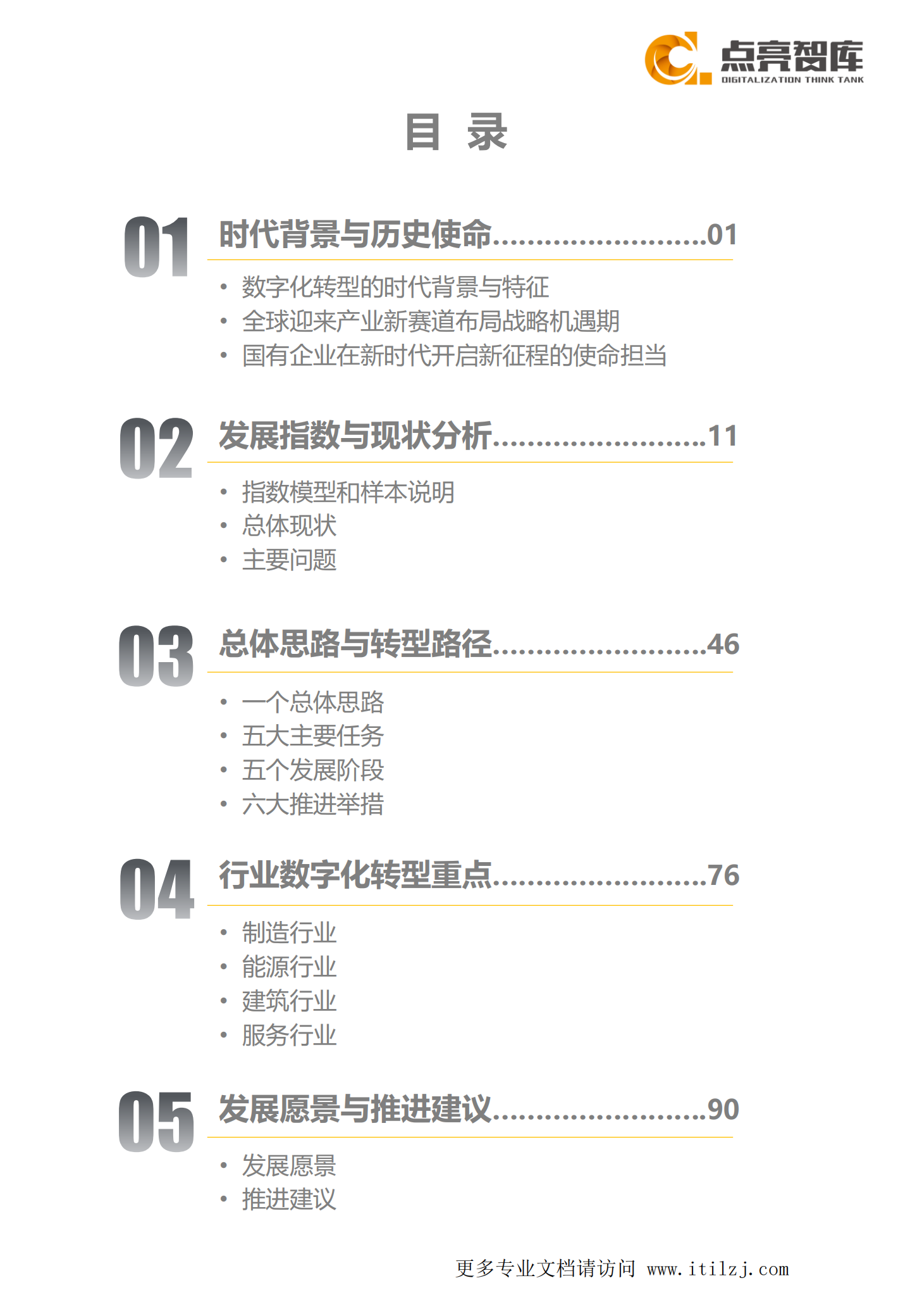 2021国有企业数字化转型发展指数与方法路径白皮书_ITIL之家(www.itilzj.com)_.pdf 第8页
