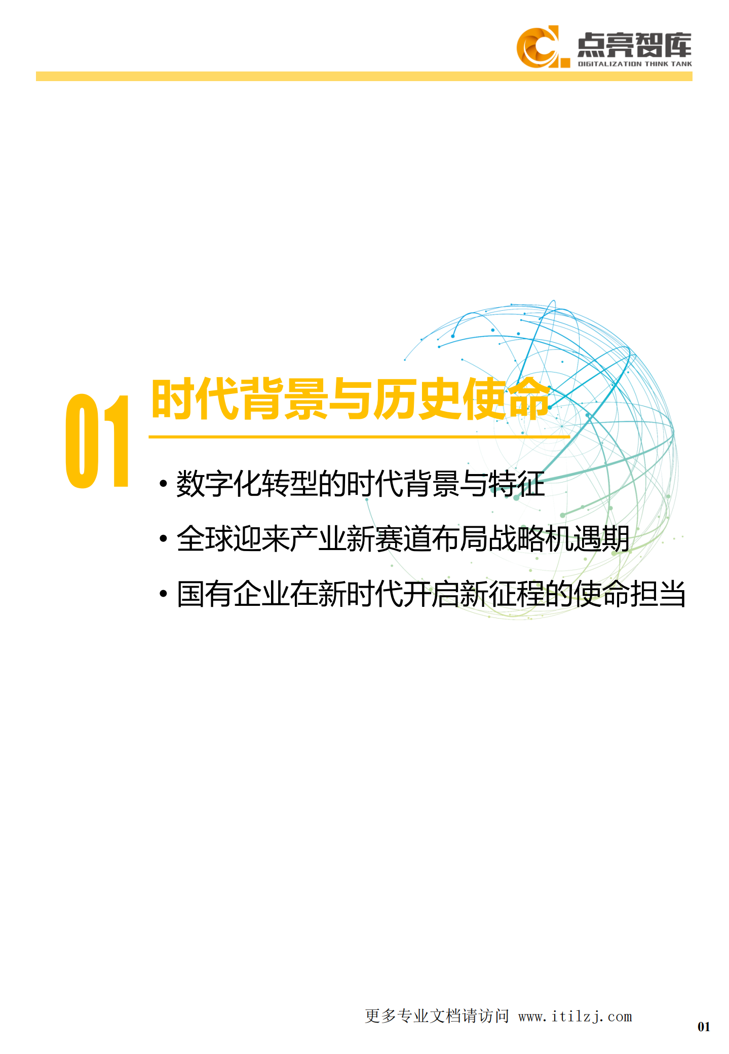 2021国有企业数字化转型发展指数与方法路径白皮书_ITIL之家(www.itilzj.com)_.pdf 第9页