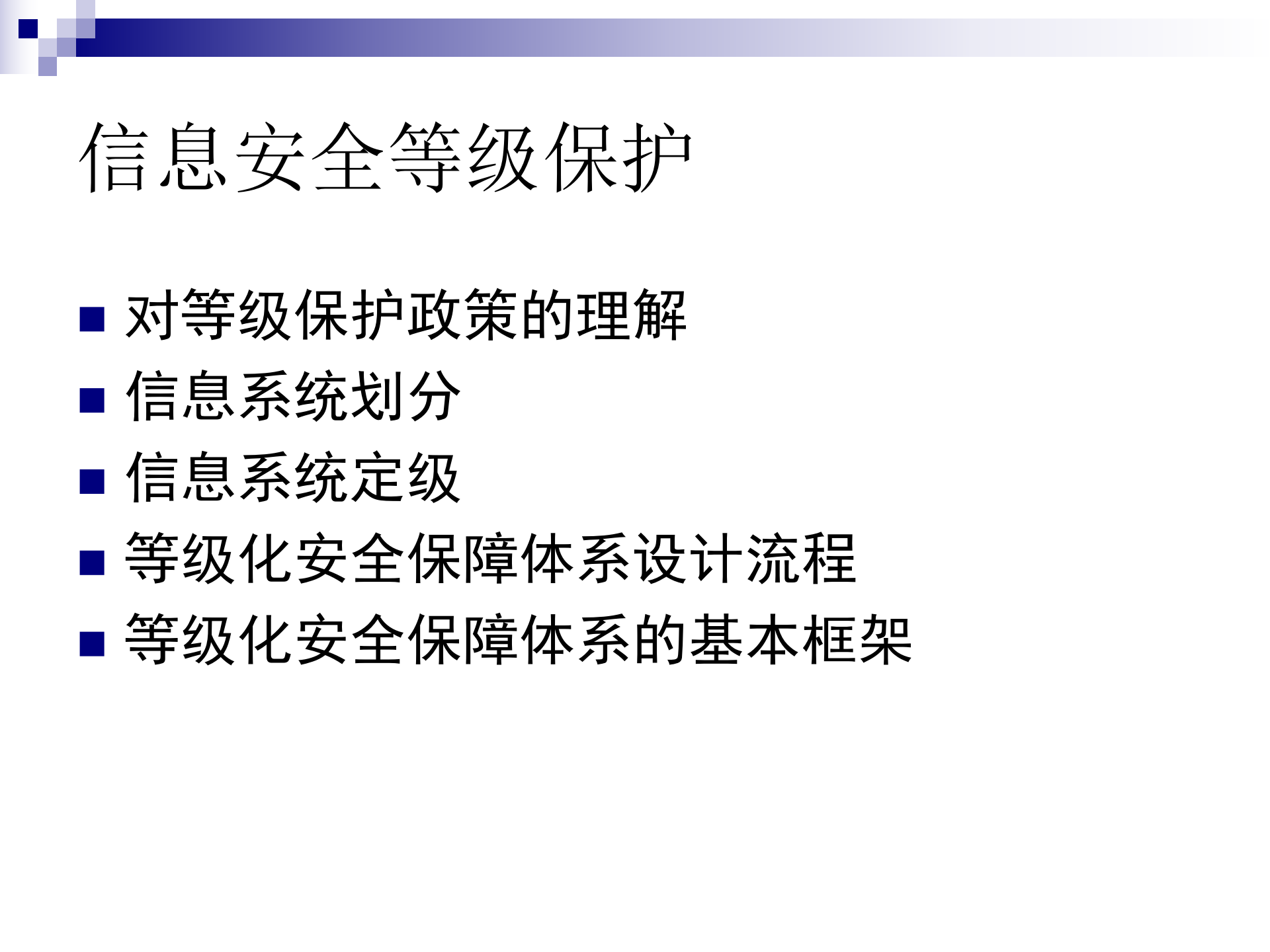 信息安全等级保护与整体解决方案_ITIL之家(www.itilzj.com)_.ppt 第10页