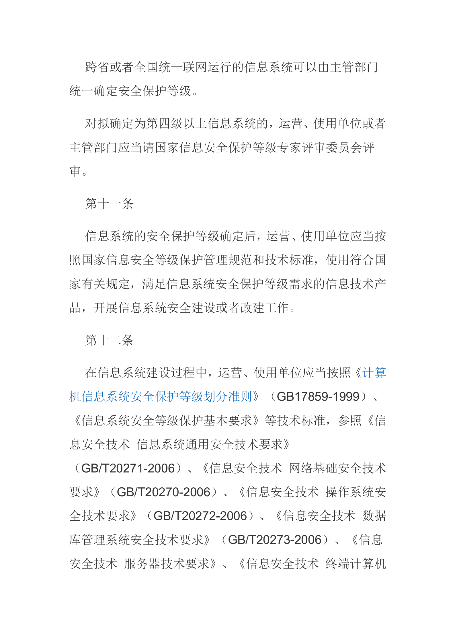 信息安全等级保护制度_ITIL之家(www.itilzj.com)_.docx 第5页