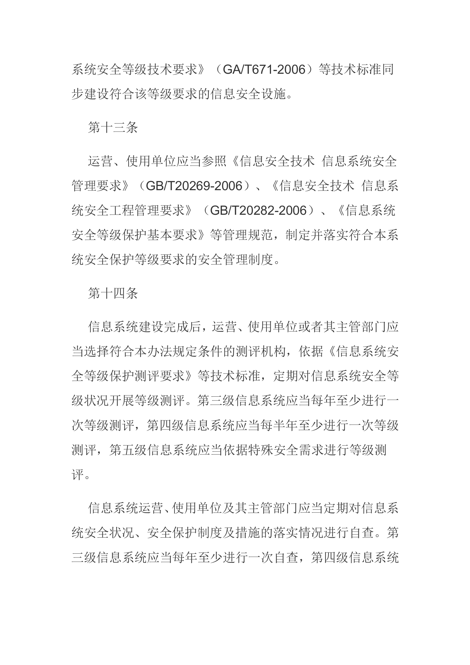 信息安全等级保护制度_ITIL之家(www.itilzj.com)_.docx 第6页