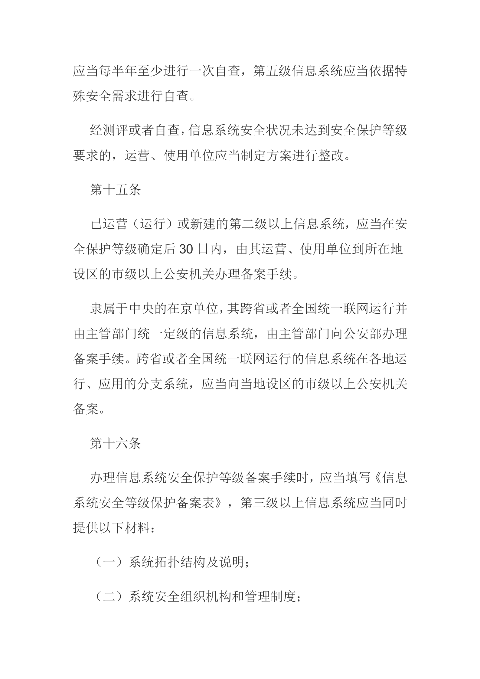 信息安全等级保护制度_ITIL之家(www.itilzj.com)_.docx 第7页