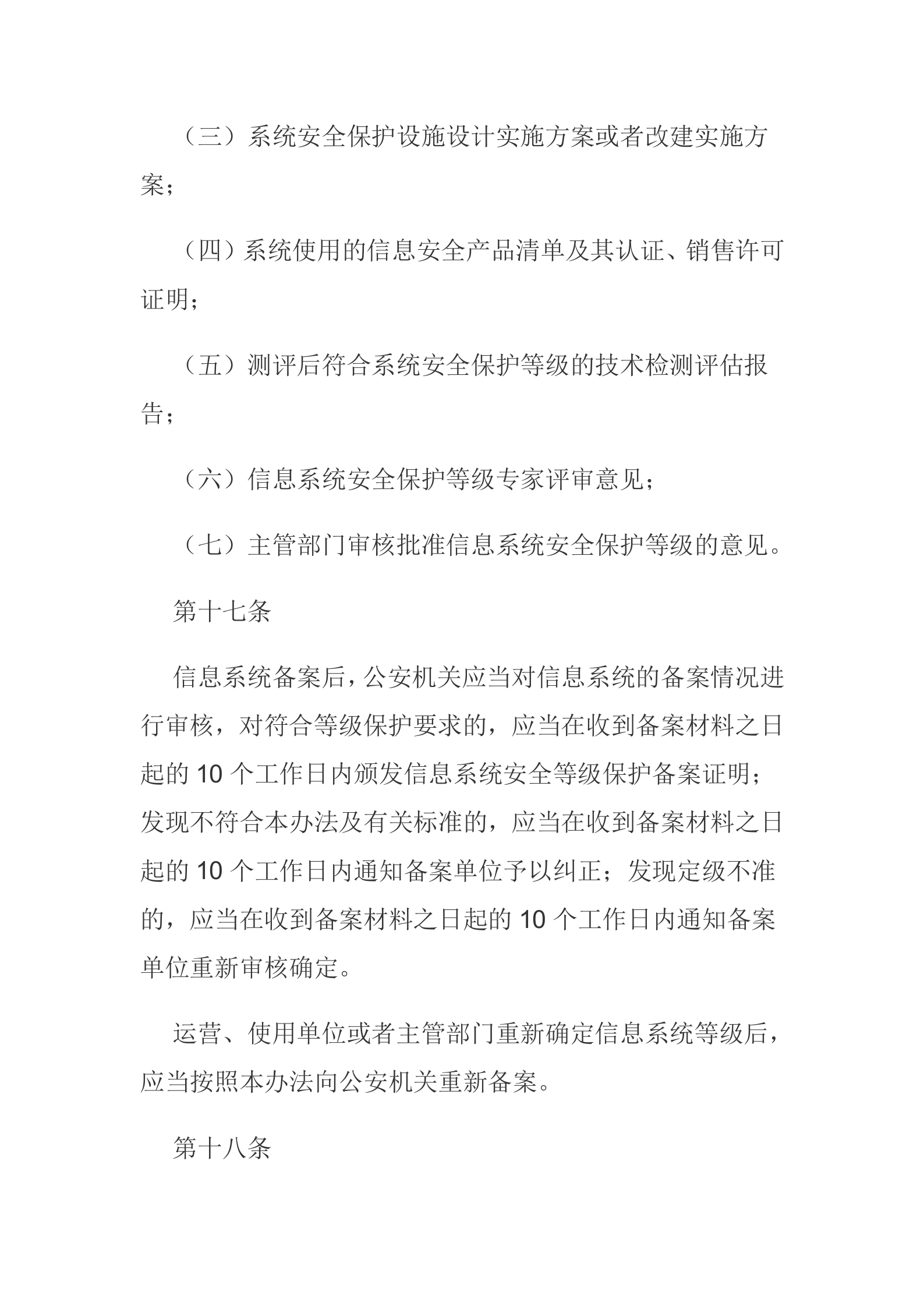 信息安全等级保护制度_ITIL之家(www.itilzj.com)_.docx 第8页