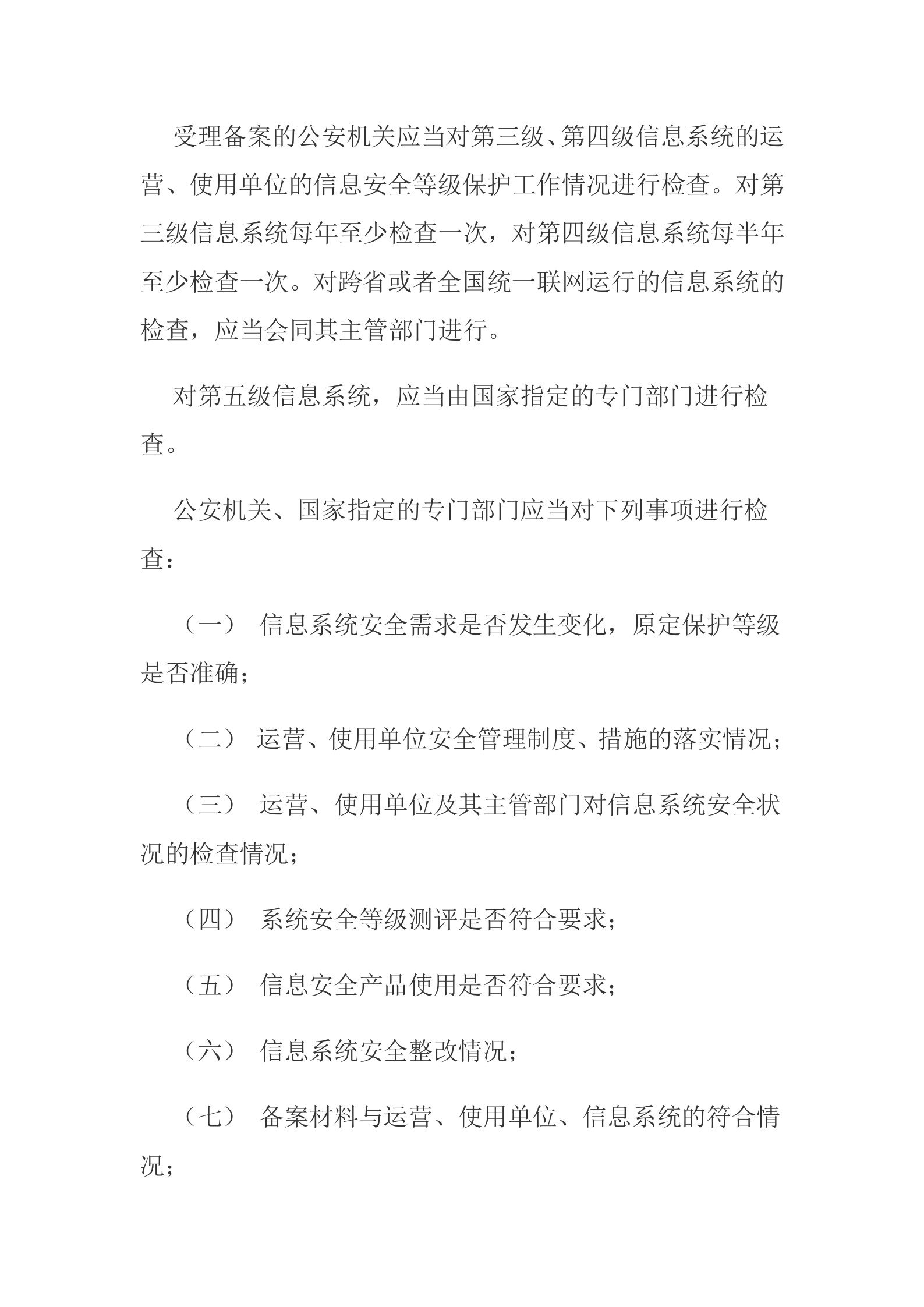 信息安全等级保护制度_ITIL之家(www.itilzj.com)_.docx 第9页