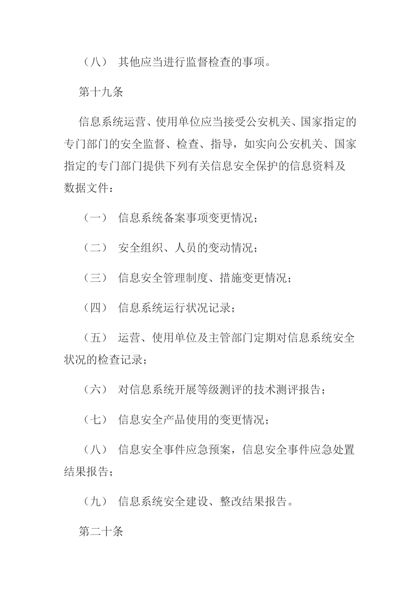 信息安全等级保护制度_ITIL之家(www.itilzj.com)_.docx 第10页