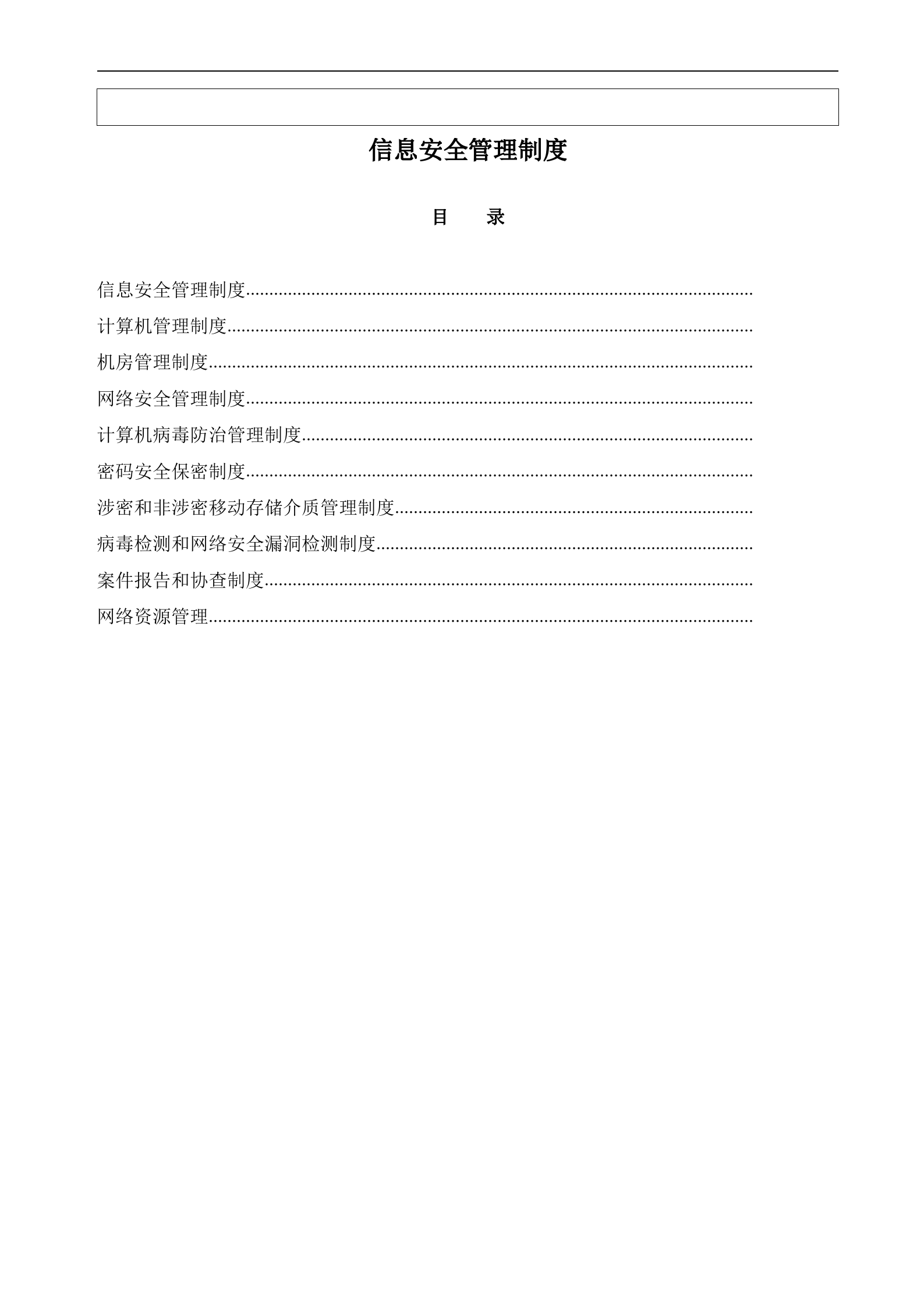 信息安全管理制度汇编_ITIL之家(www.itilzj.com)_.doc 第1页