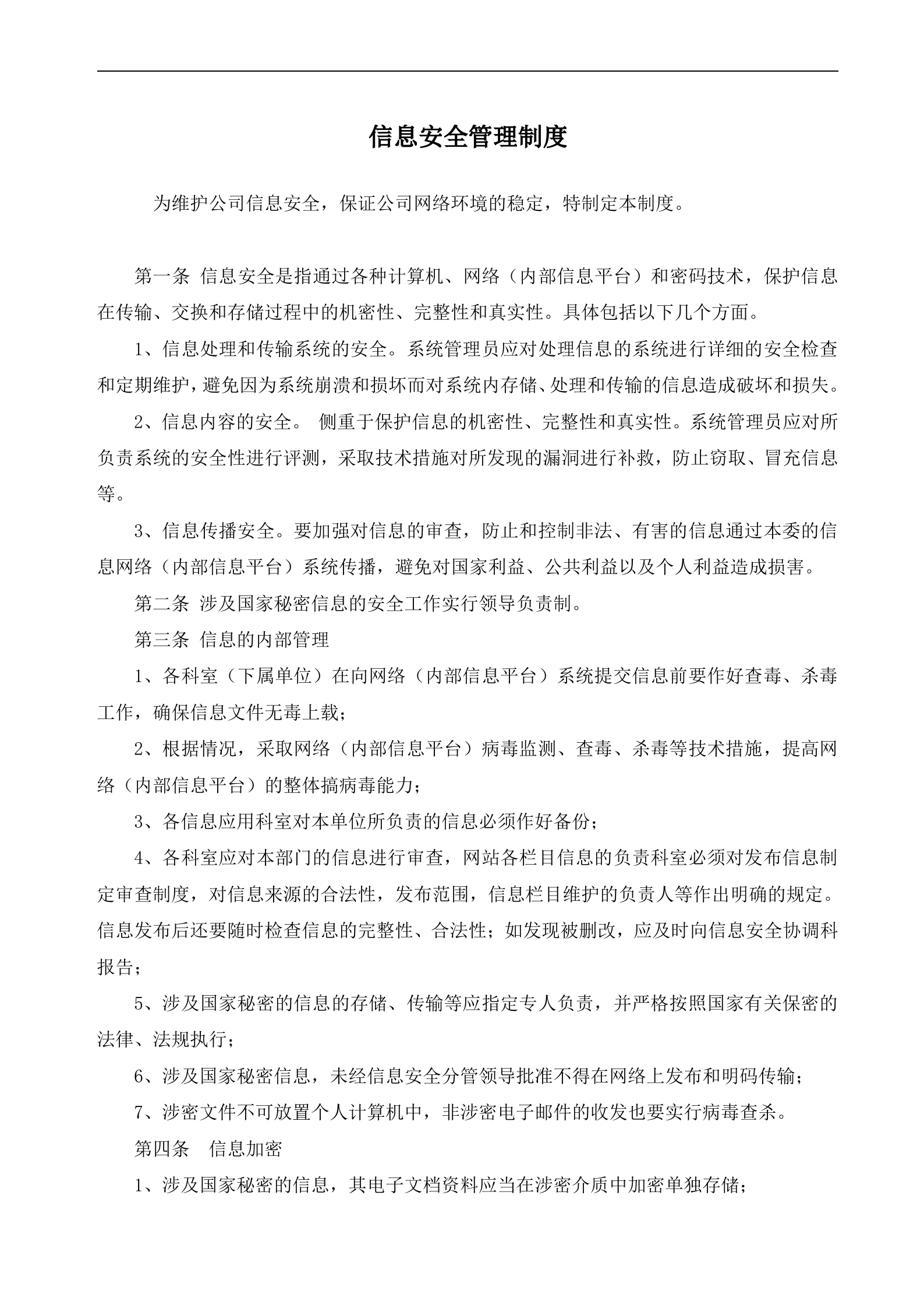 信息安全管理制度汇编_ITIL之家(www.itilzj.com)_.doc 第2页