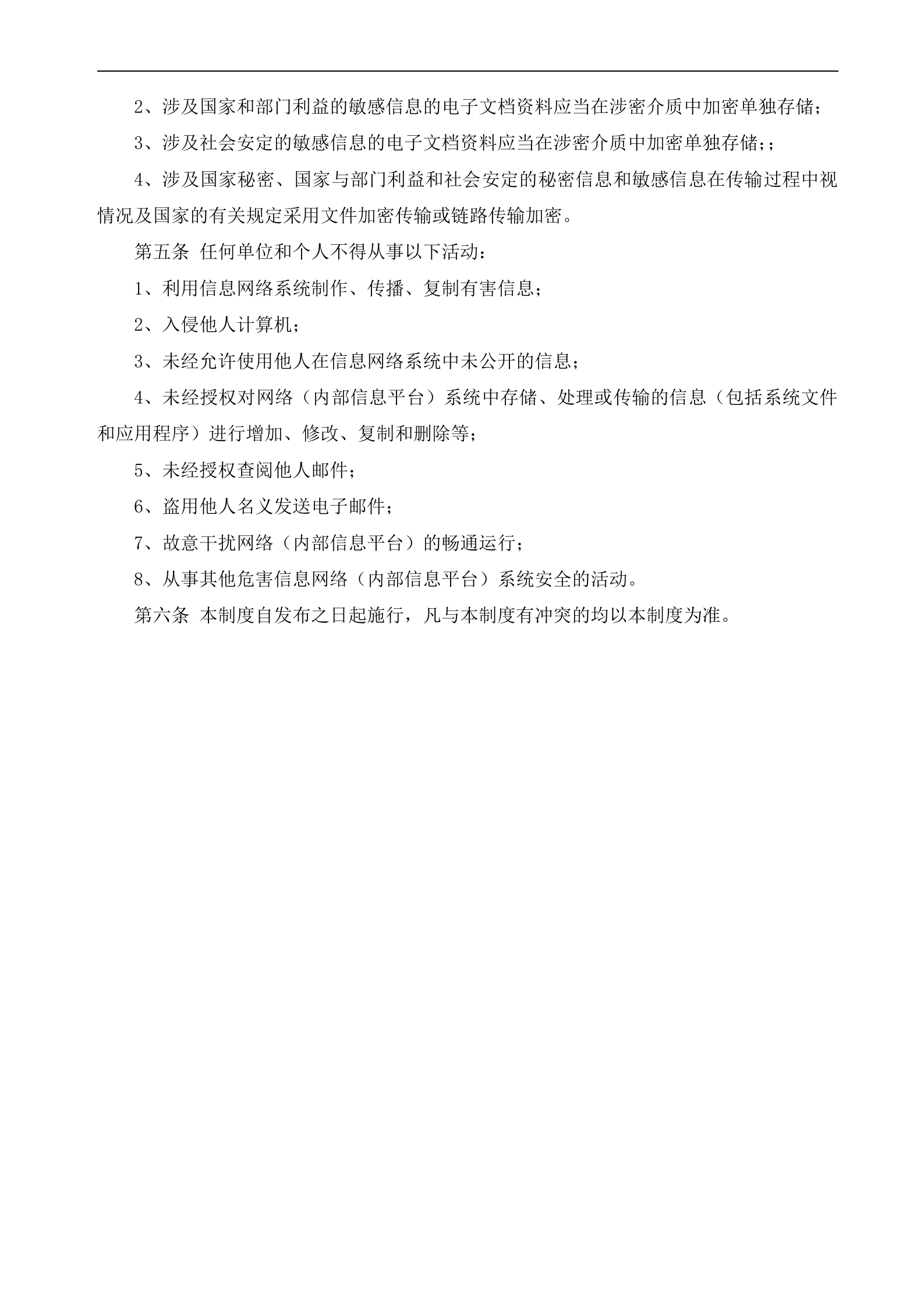 信息安全管理制度汇编_ITIL之家(www.itilzj.com)_.doc 第3页