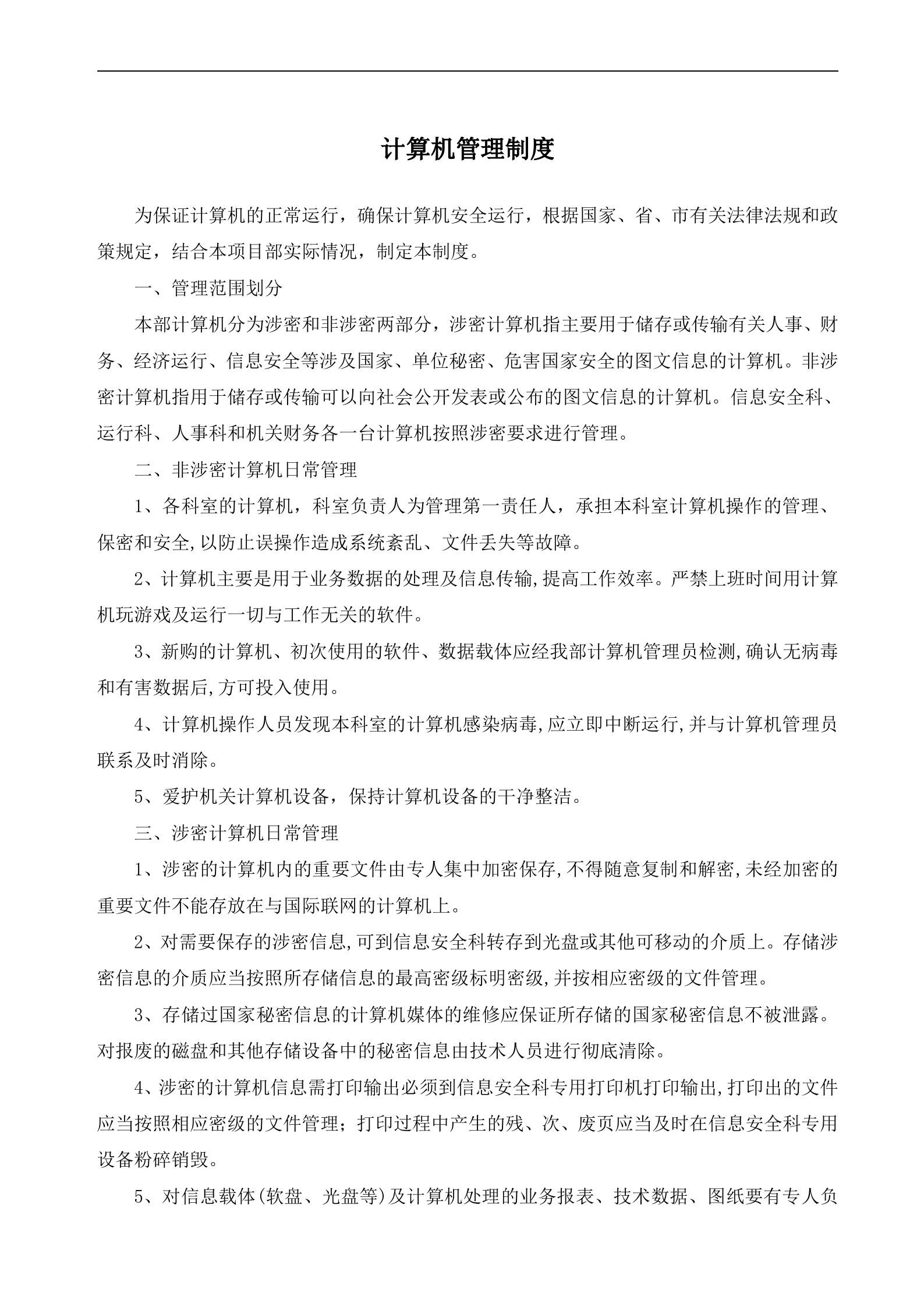 信息安全管理制度汇编_ITIL之家(www.itilzj.com)_.doc 第4页