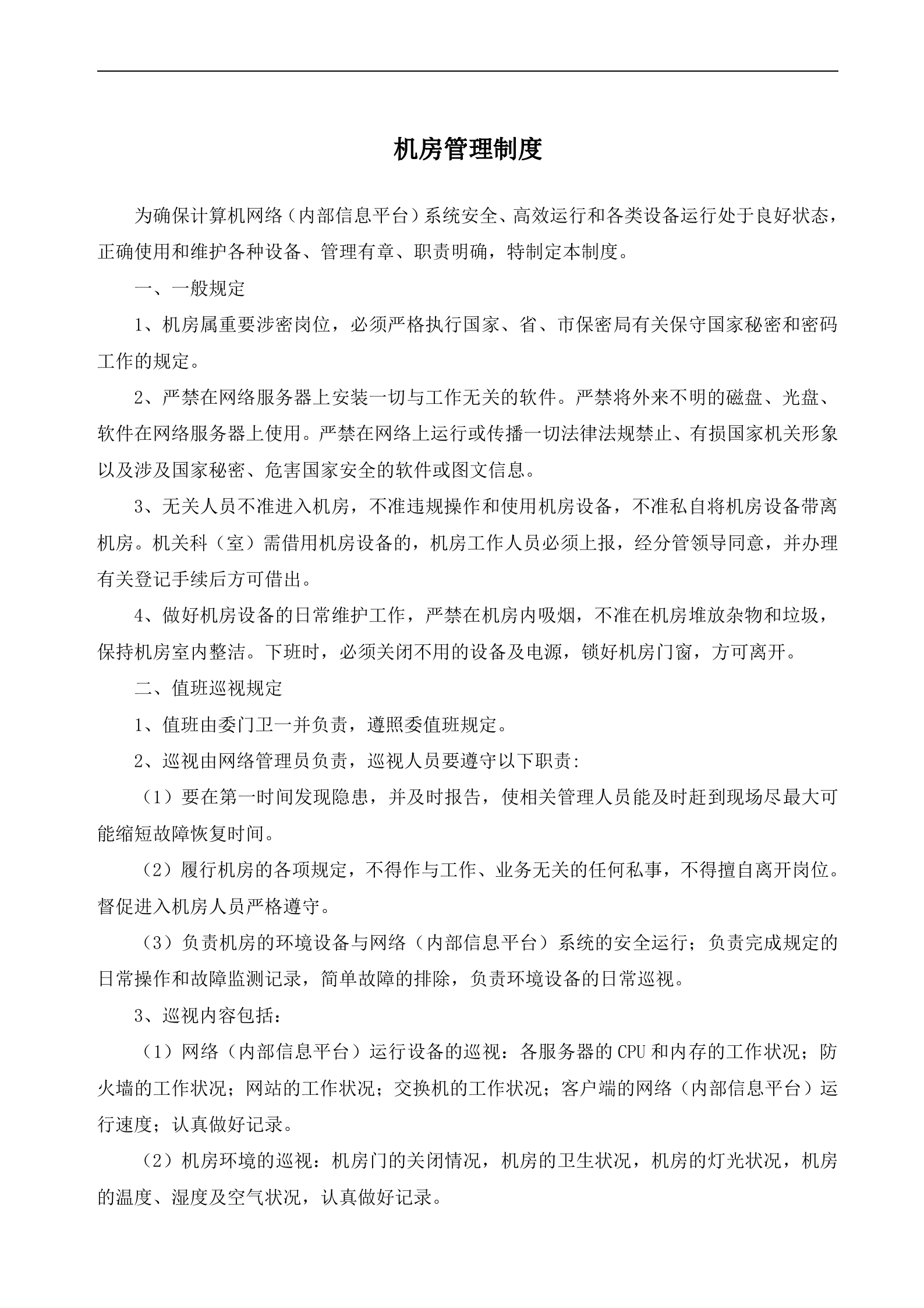 信息安全管理制度汇编_ITIL之家(www.itilzj.com)_.doc 第6页