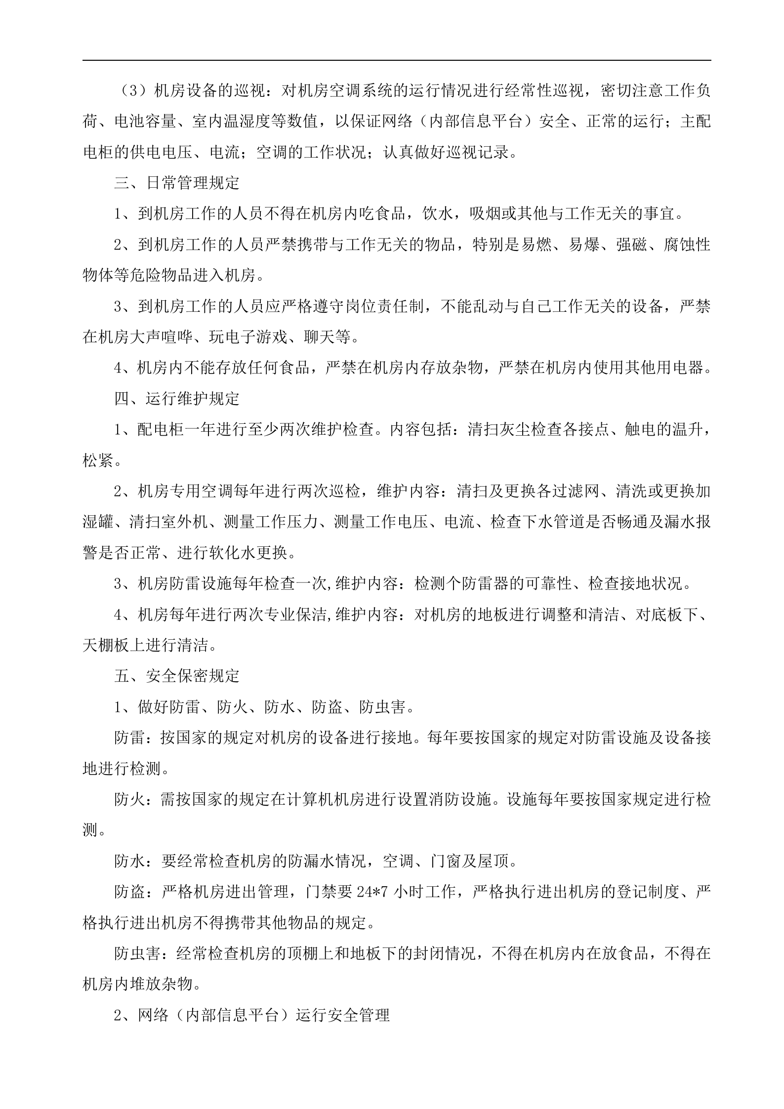 信息安全管理制度汇编_ITIL之家(www.itilzj.com)_.doc 第7页