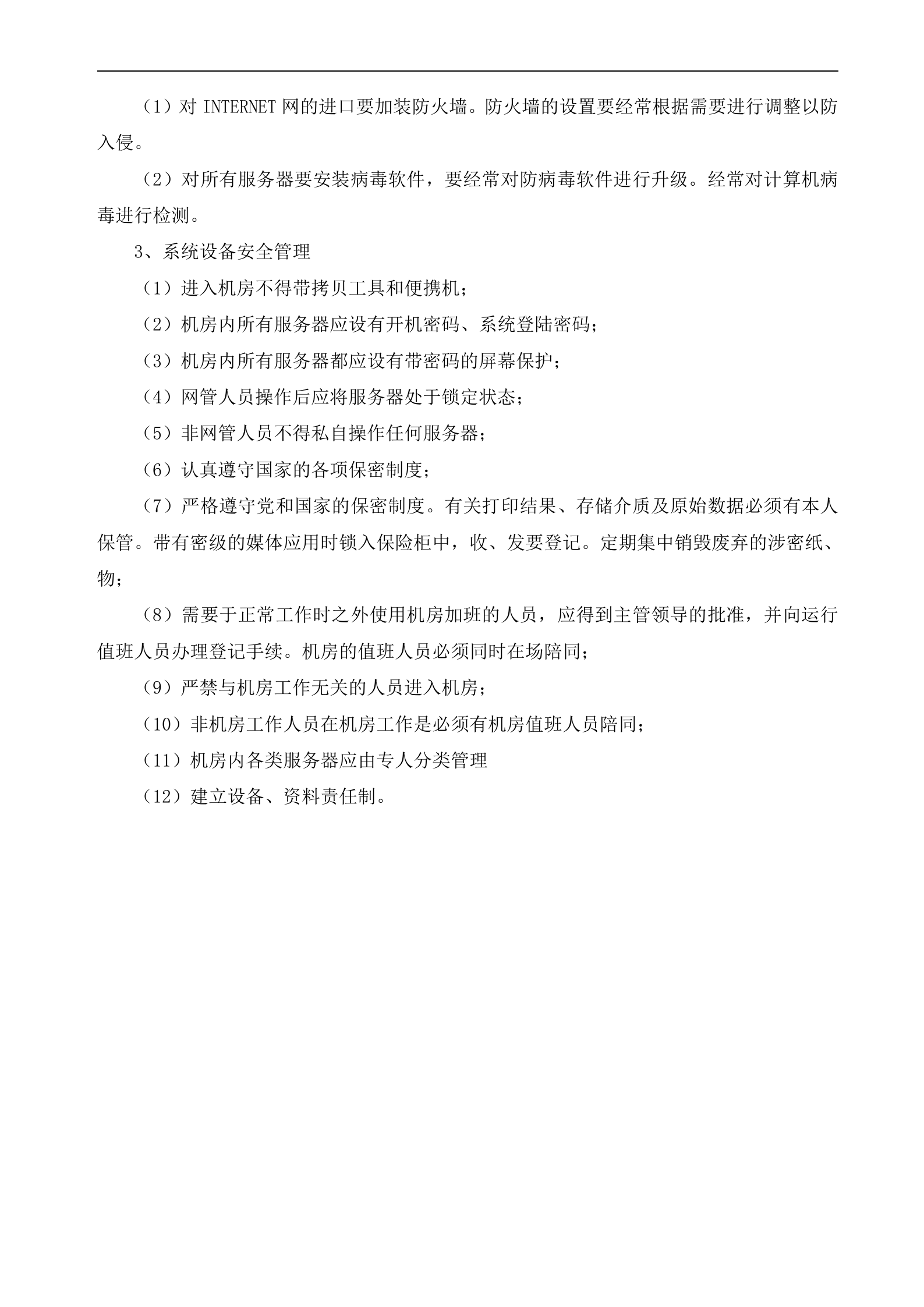 信息安全管理制度汇编_ITIL之家(www.itilzj.com)_.doc 第8页