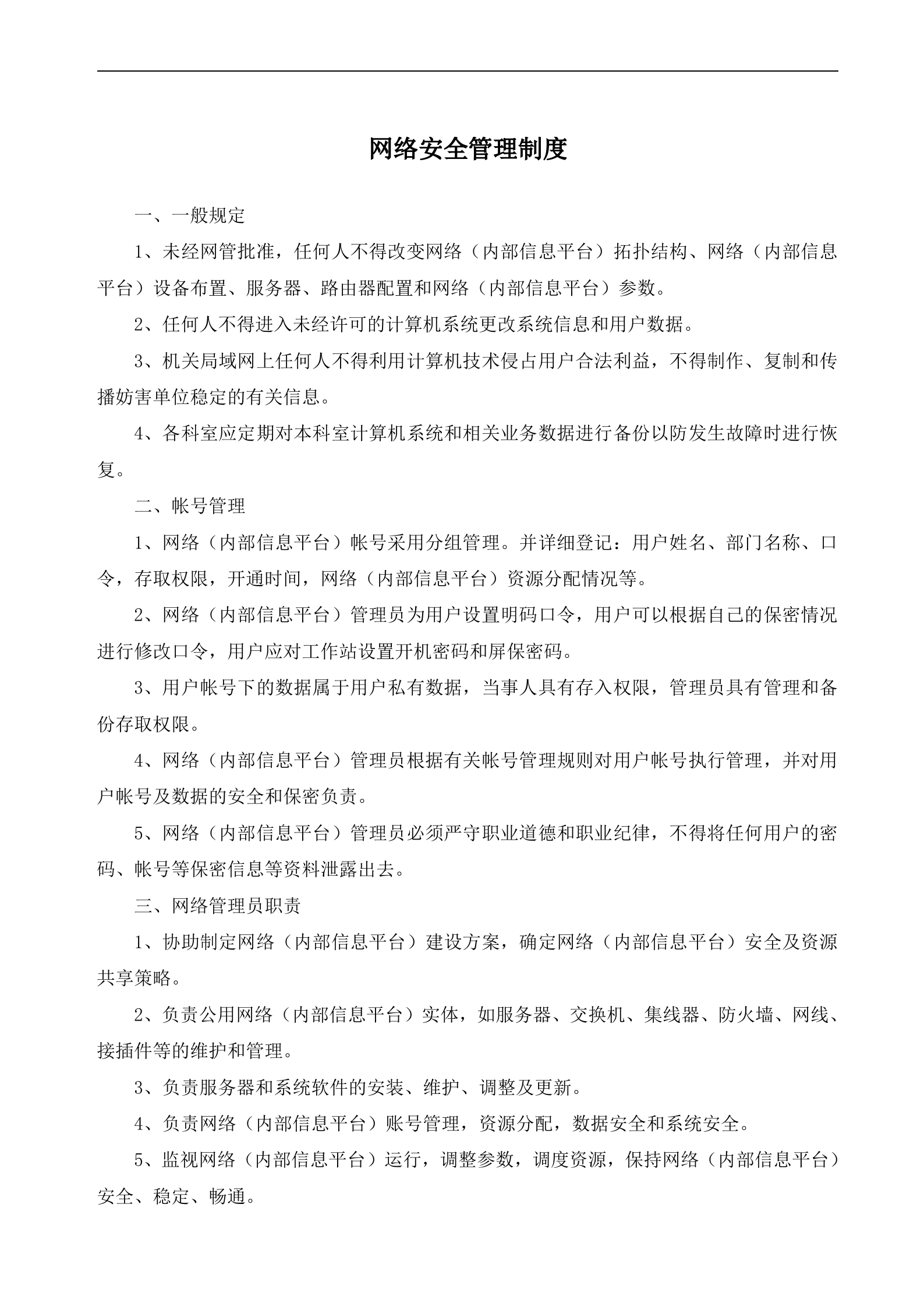 信息安全管理制度汇编_ITIL之家(www.itilzj.com)_.doc 第9页