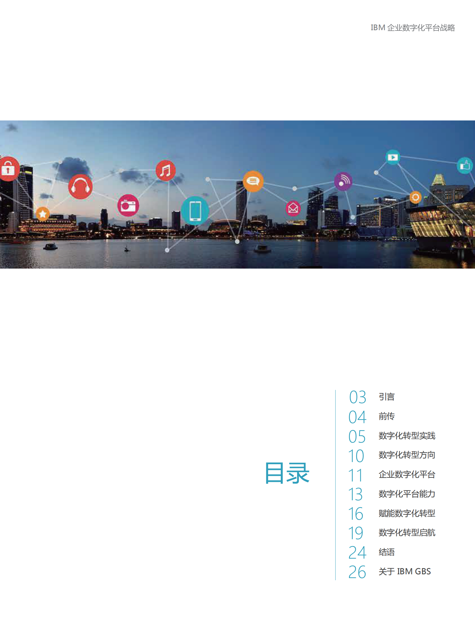 IBM企业数字化平台战略.pdf 第2页