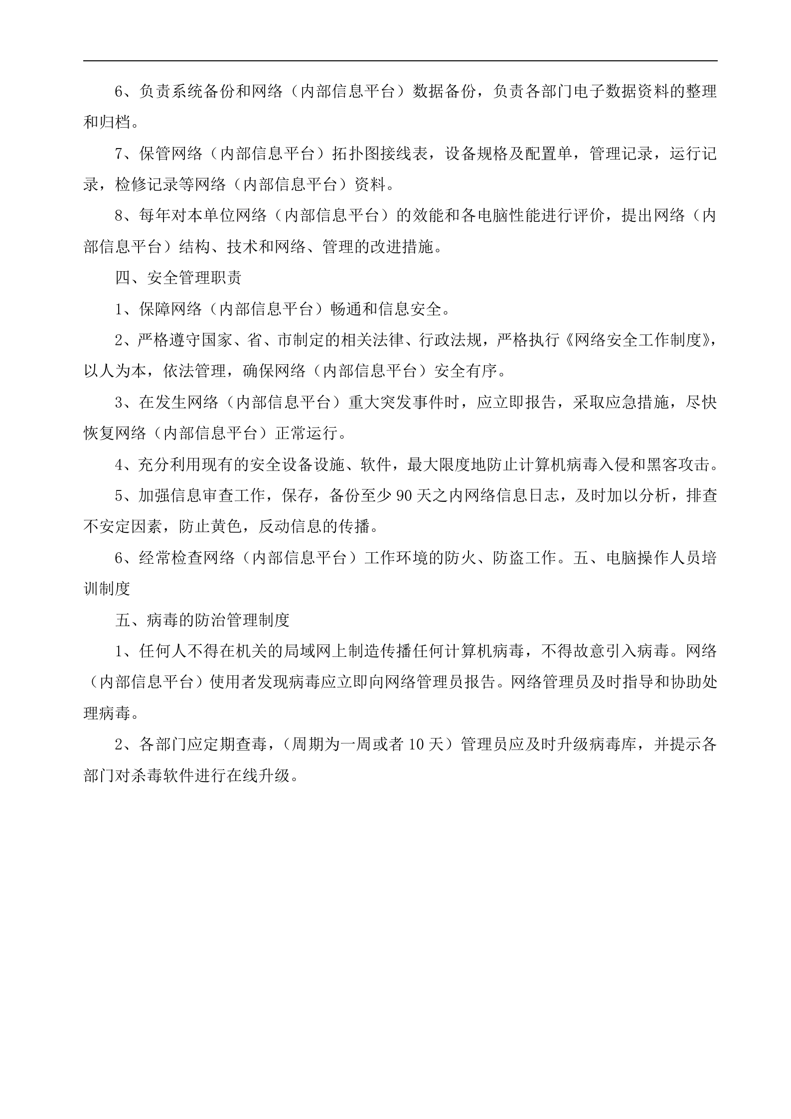 信息安全管理制度汇编_ITIL之家(www.itilzj.com)_.doc 第10页