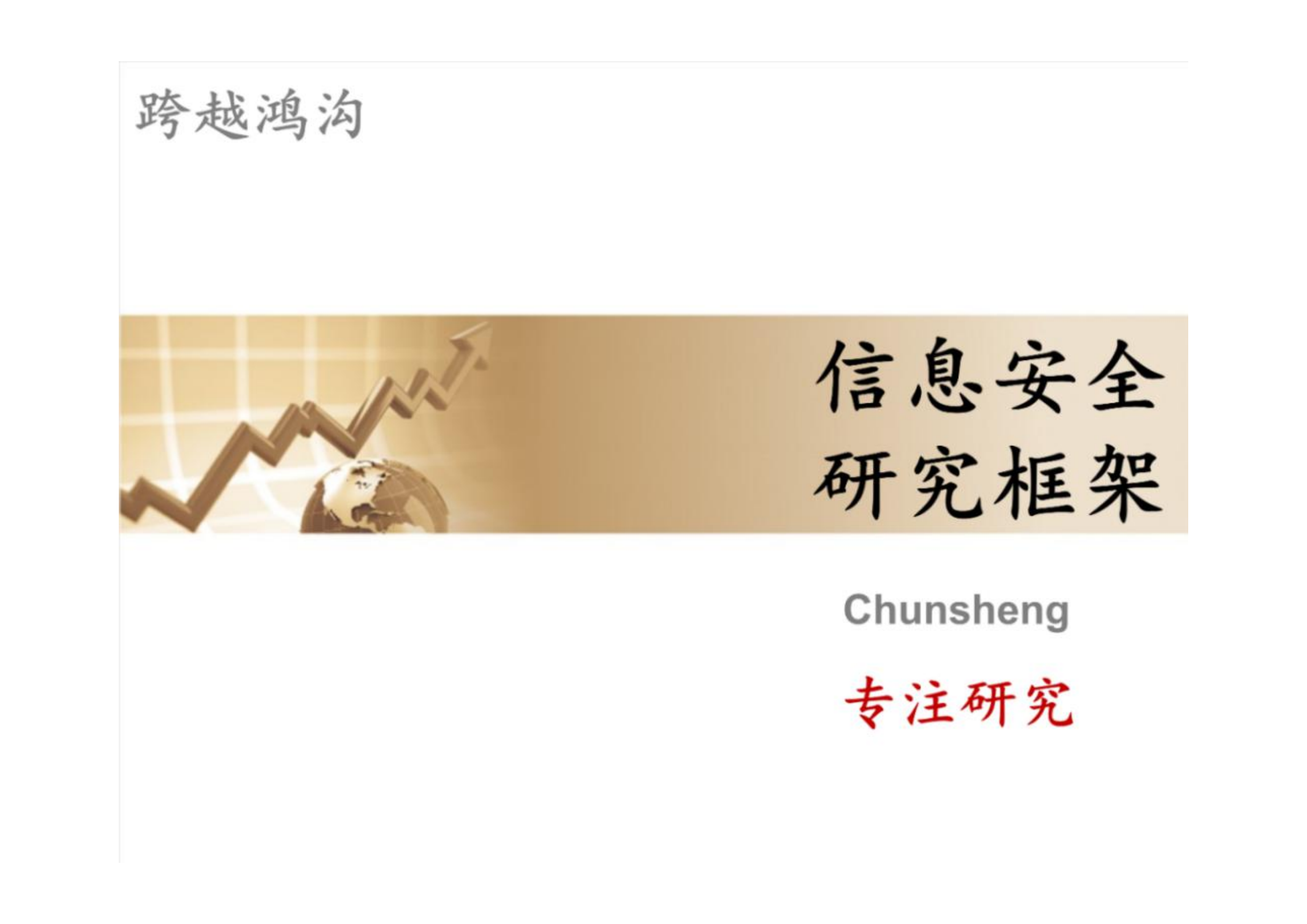 信息安全研究体系_ITIL之家(www.itilzj.com)_.pdf 第2页