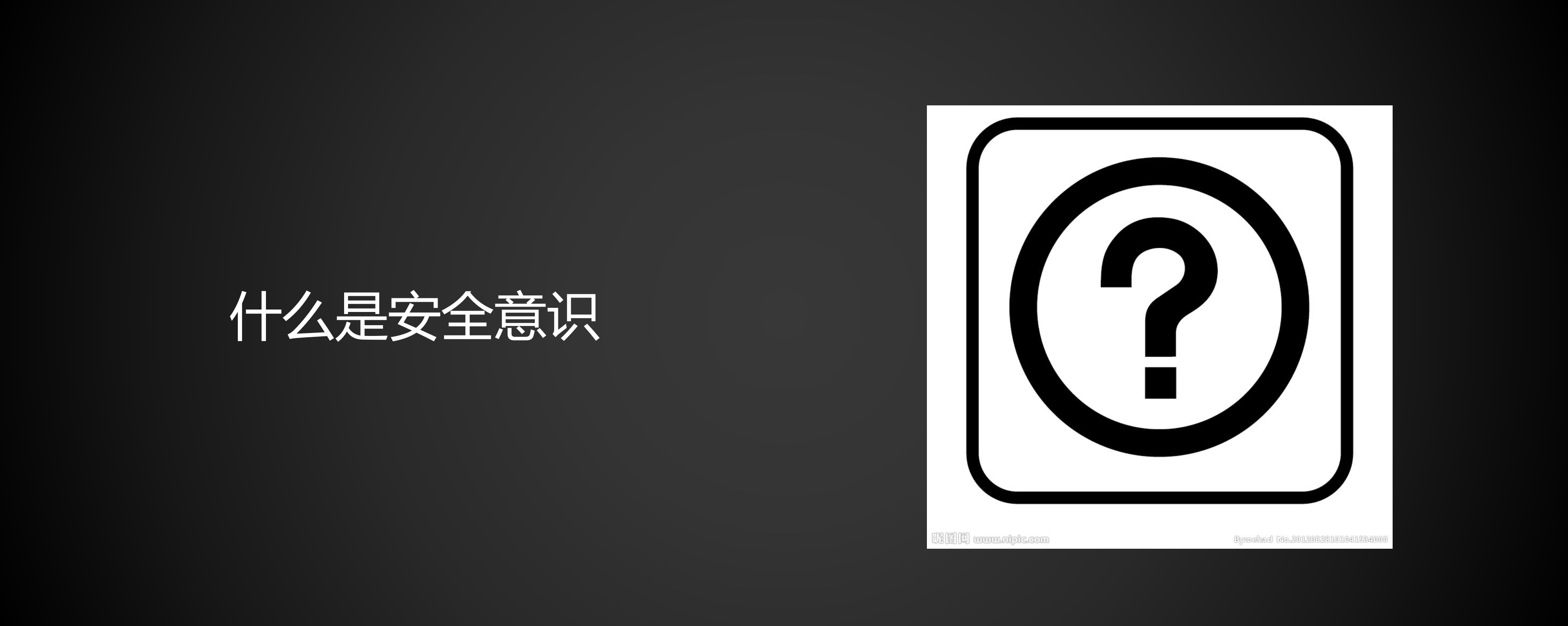 信息安全意识培训.pptx 第2页