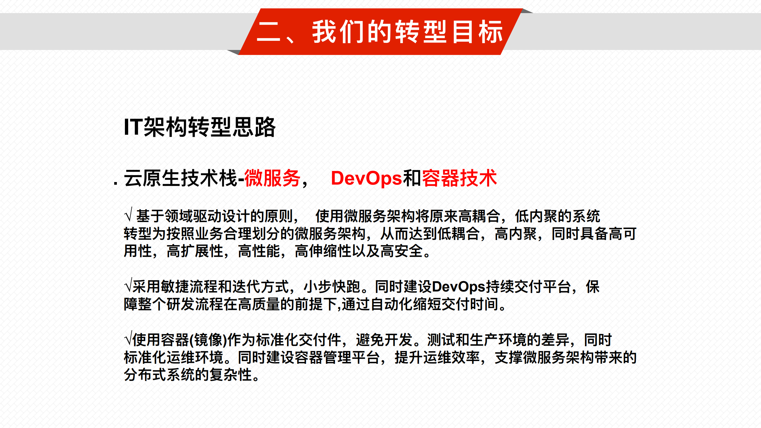 案例—传统企业数字化转型之路-天津v2_ITIL之家(www.itilzj.com)_.pdf 第9页