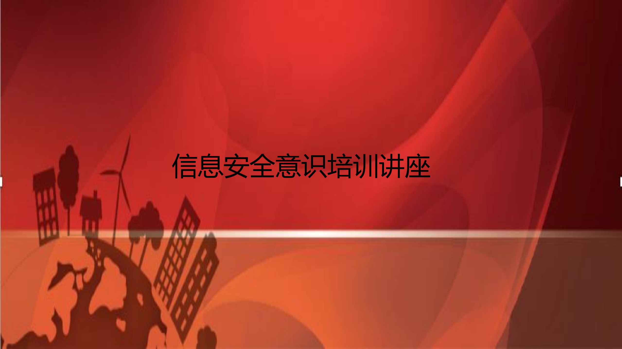 信息安全意识培训讲座_ITIL之家(www.itilzj.com)_.pdf 第1页