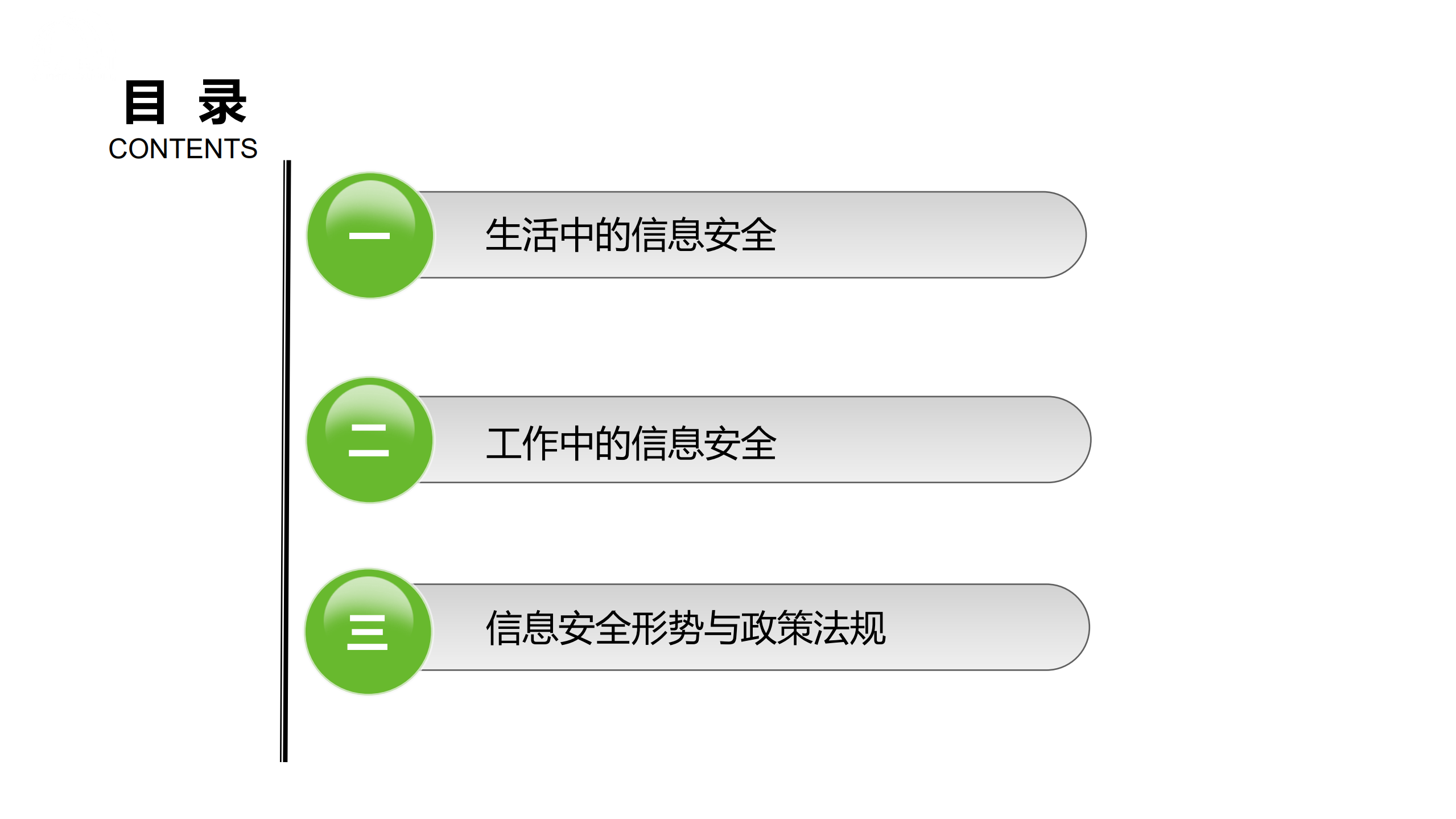 信息安全意识培训讲座_ITIL之家(www.itilzj.com)_.pdf 第5页