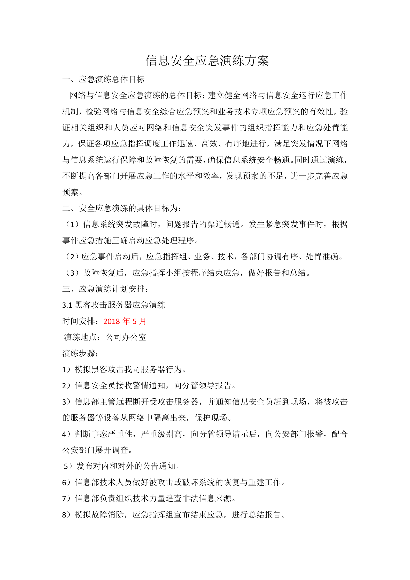 信息安全应急演练方案及报告_ITIL之家(www.itilzj.com)_.docx 第1页