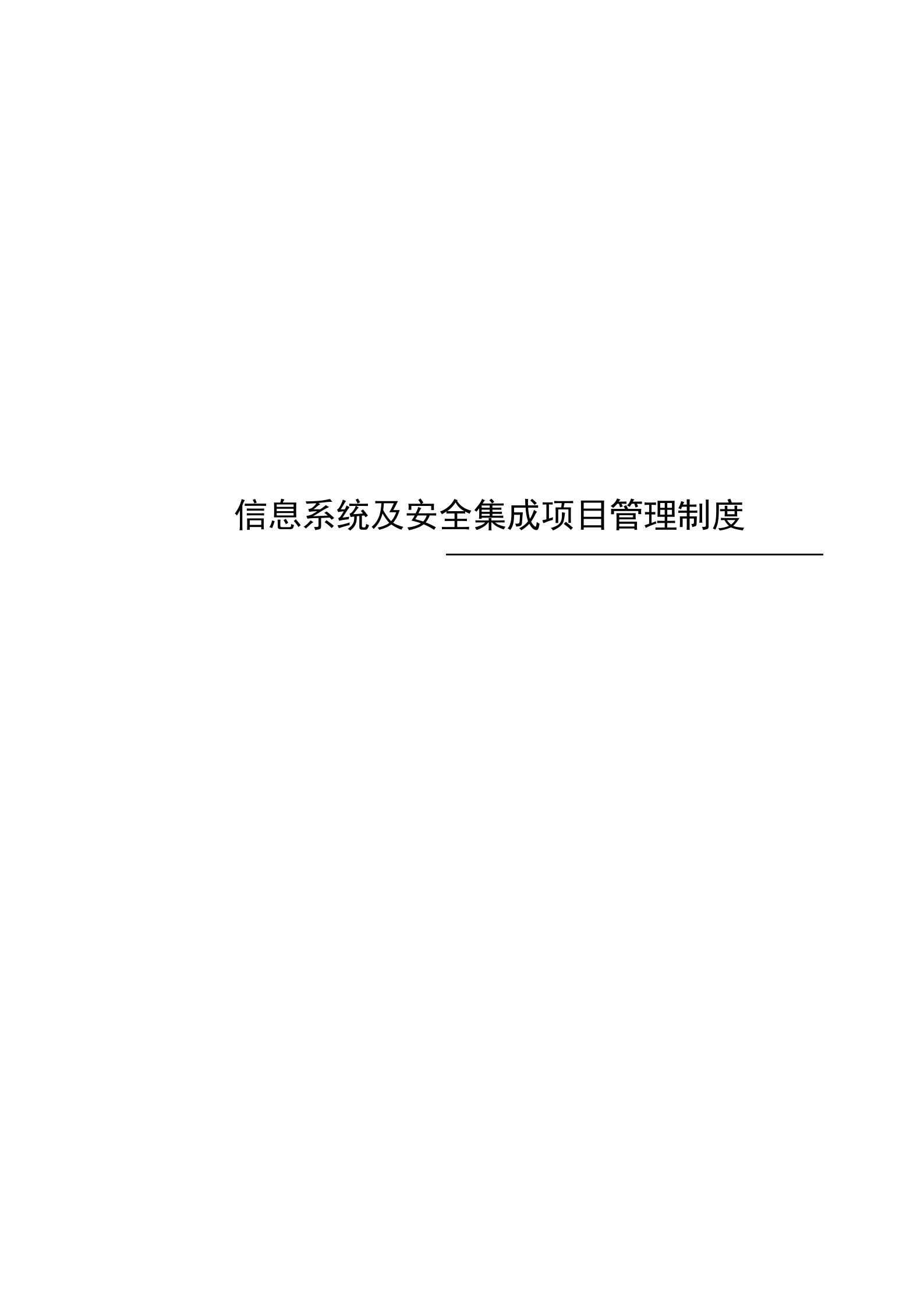 信息系统安全集成项目管理制度_ITIL之家(www.itilzj.com)_.doc 第1页