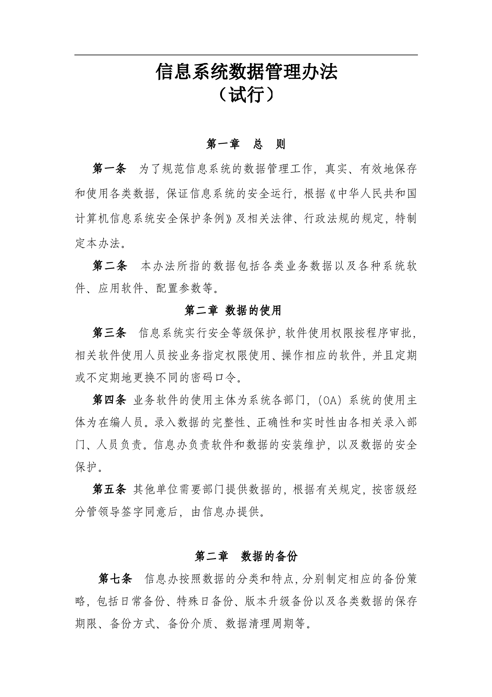 信息系统数据安全管理办法_ITIL之家(www.itilzj.com)_.doc 第1页
