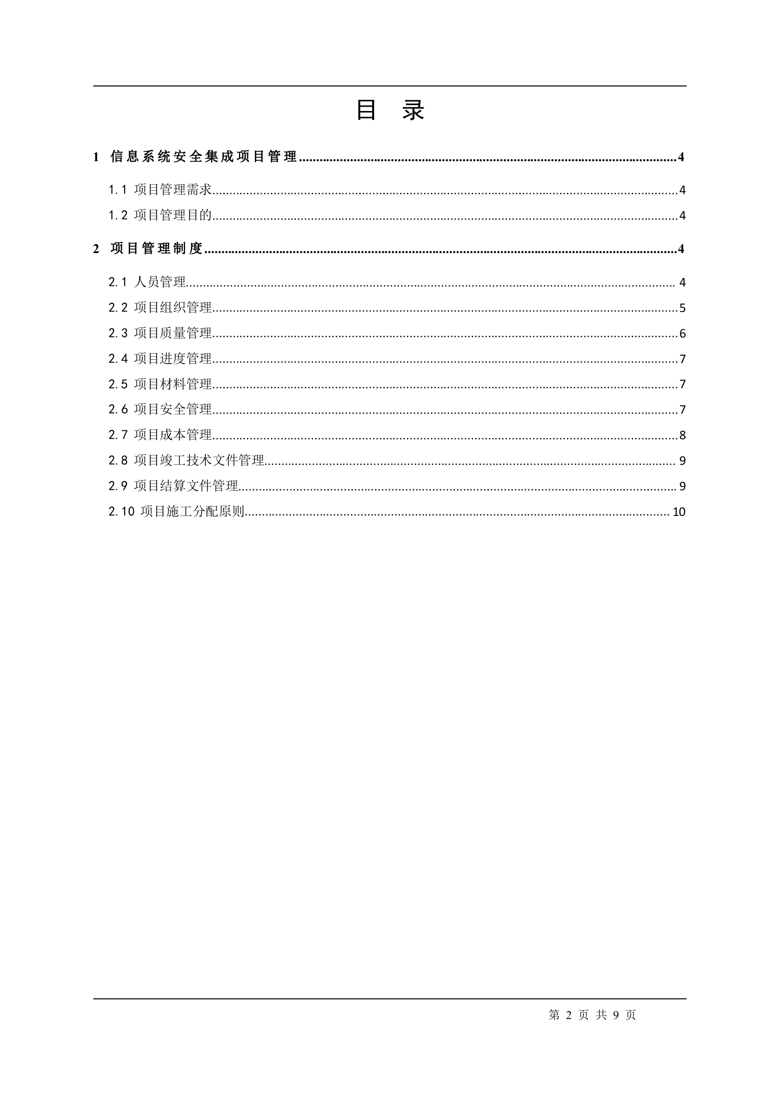 信息系统安全集成项目管理制度_ITIL之家(www.itilzj.com)_.doc 第2页
