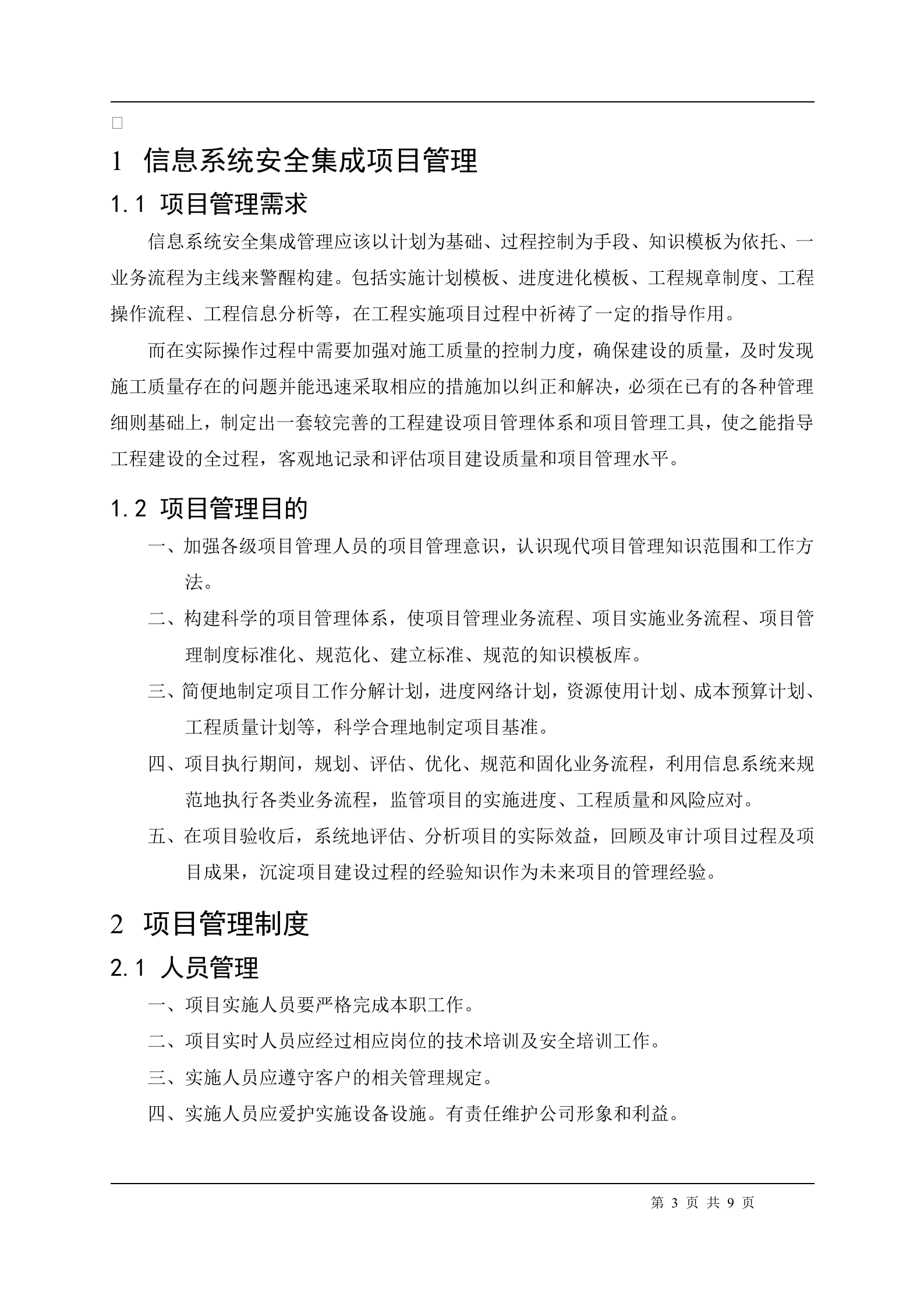 信息系统安全集成项目管理制度_ITIL之家(www.itilzj.com)_.doc 第3页