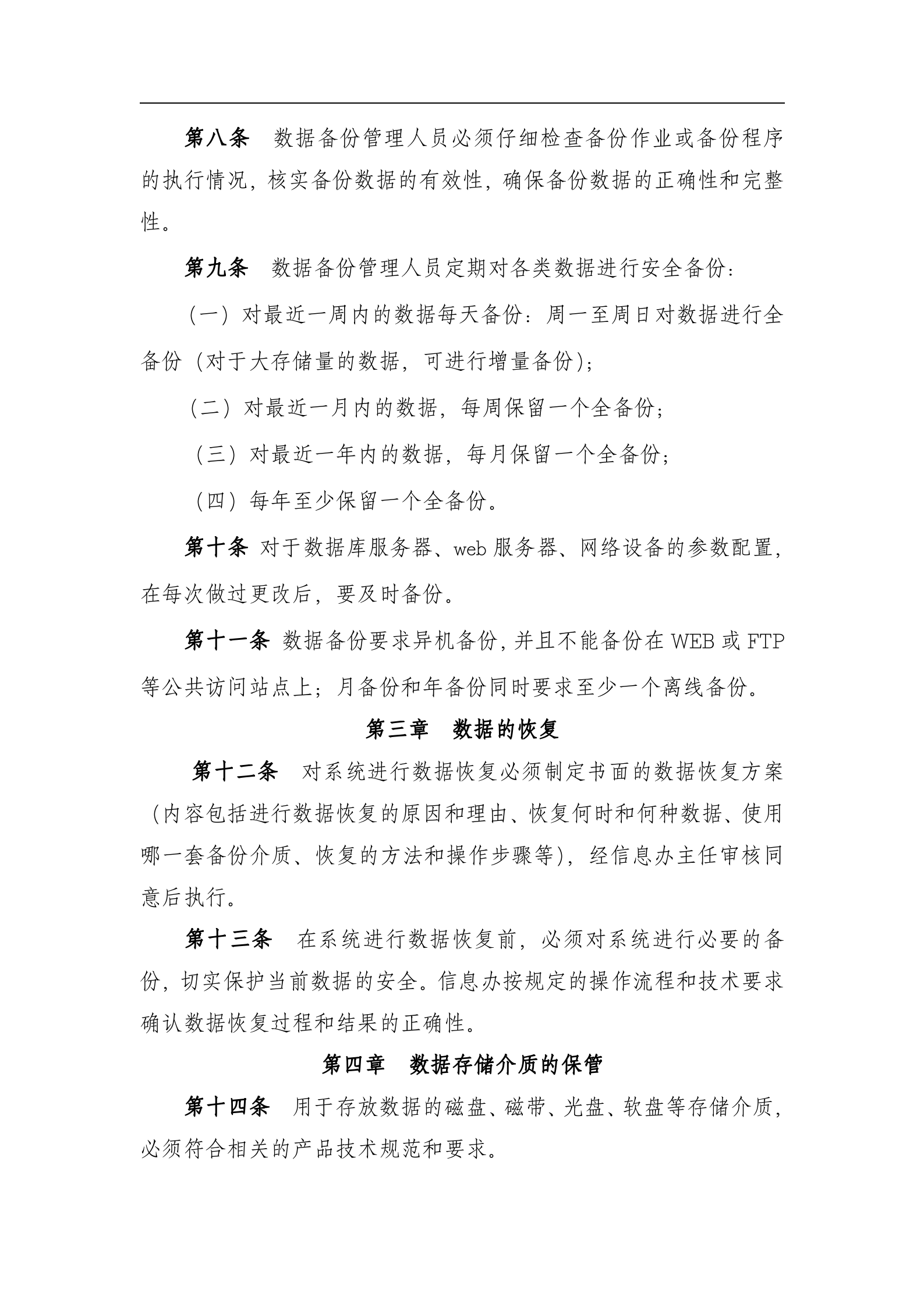 信息系统数据安全管理办法_ITIL之家(www.itilzj.com)_.doc 第2页