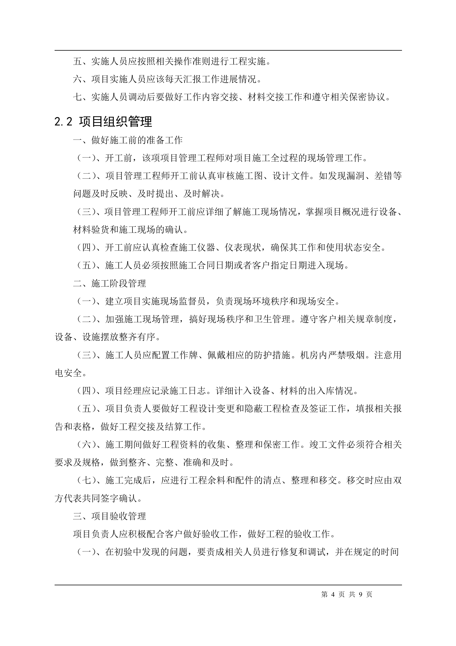 信息系统安全集成项目管理制度_ITIL之家(www.itilzj.com)_.doc 第4页