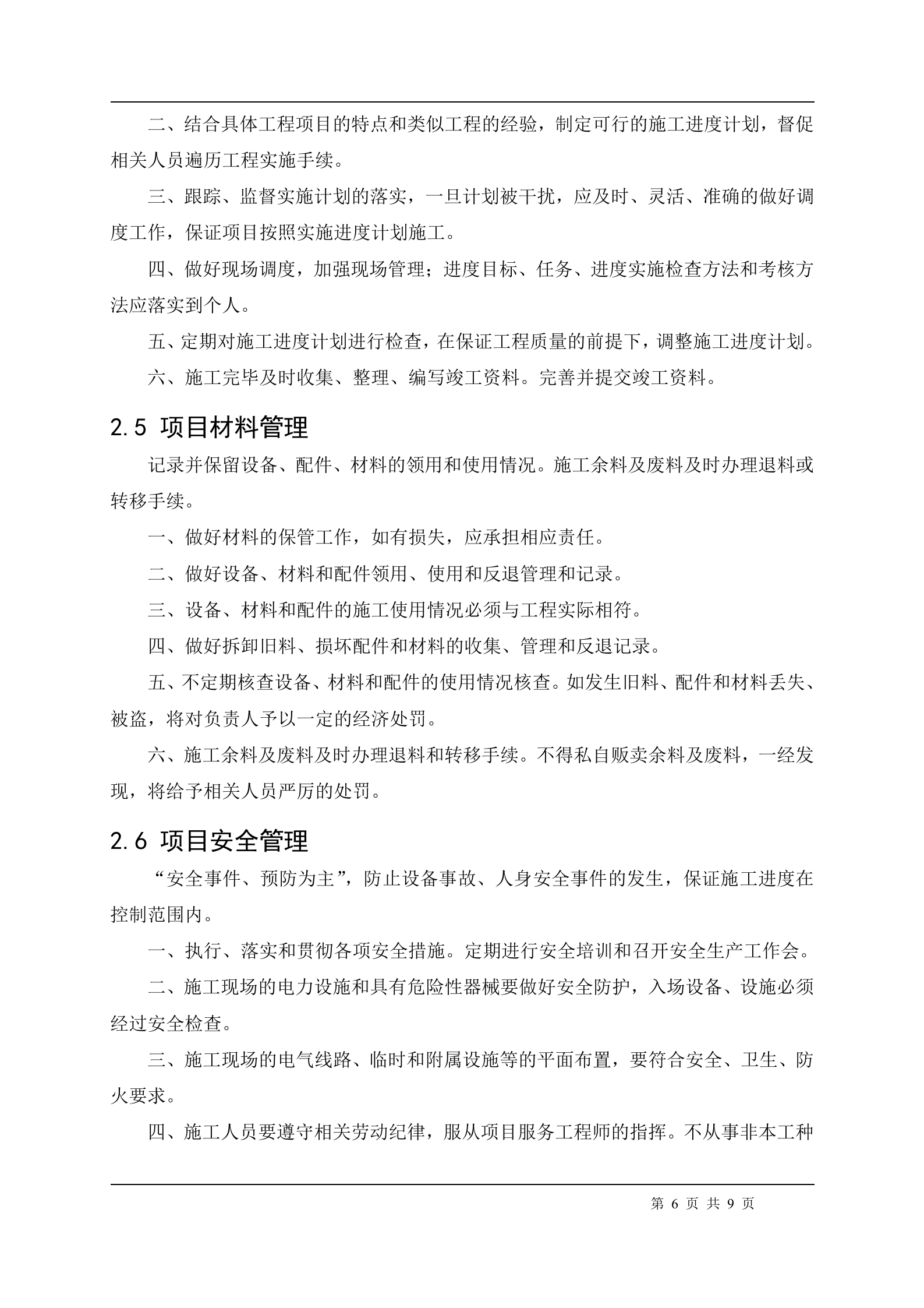 信息系统安全集成项目管理制度_ITIL之家(www.itilzj.com)_.doc 第6页