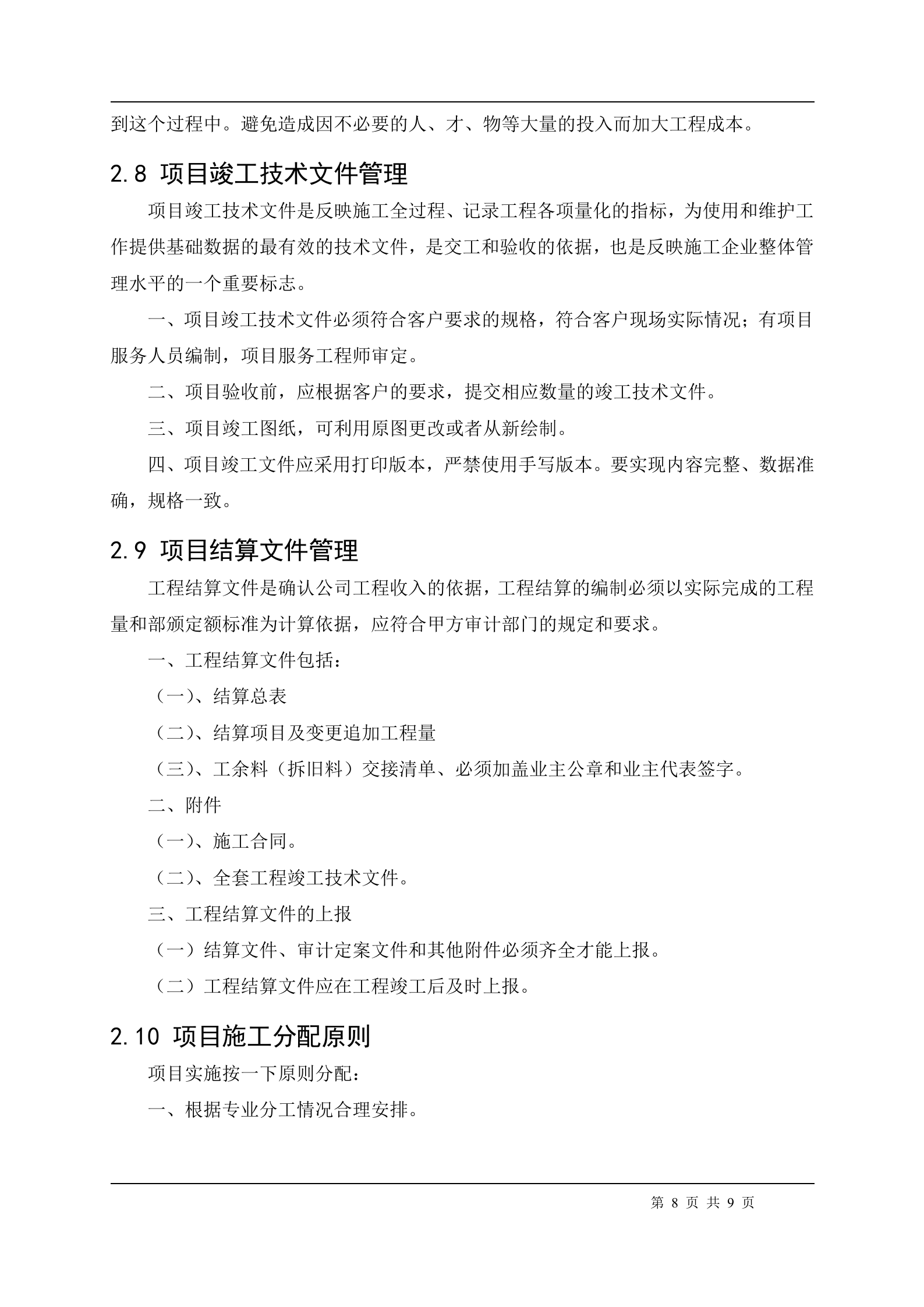 信息系统安全集成项目管理制度_ITIL之家(www.itilzj.com)_.doc 第8页