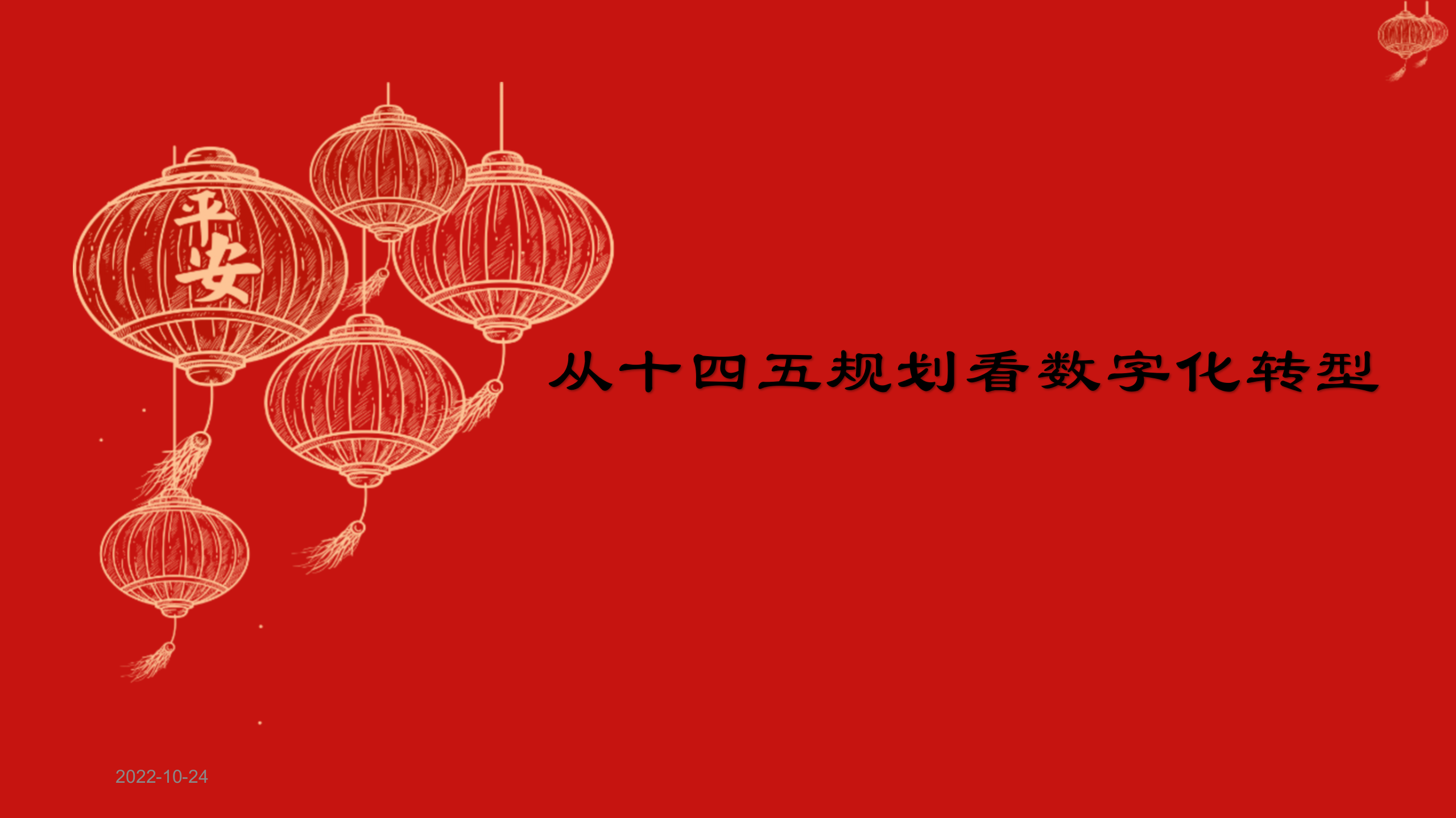 从十四五规划看数字化转型_ITIL之家(www.itilzj.com)_.pptx 第1页