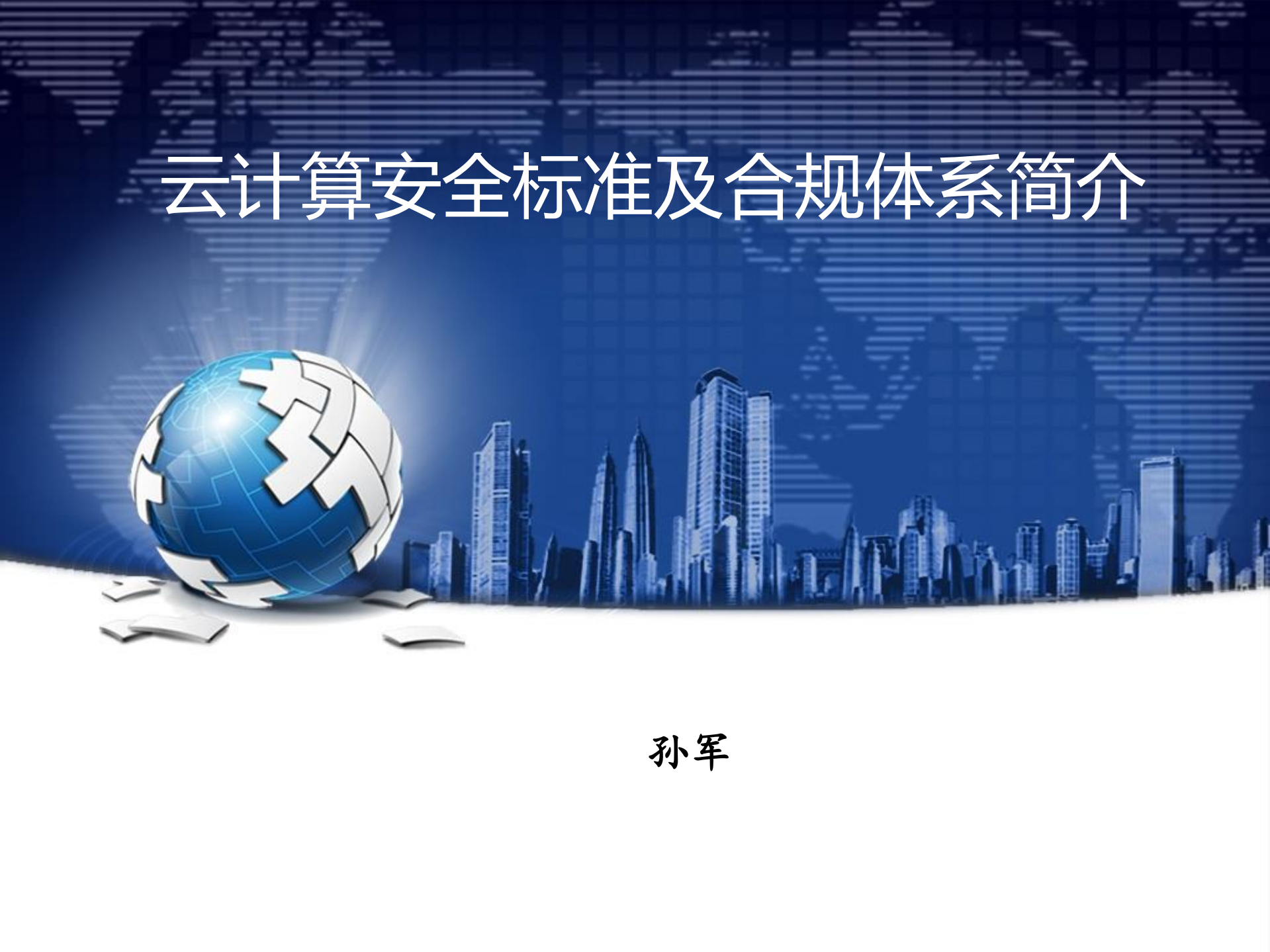 云计算安全标准及合规体系简介_ITIL之家(www.itilzj.com)_.pdf 第1页