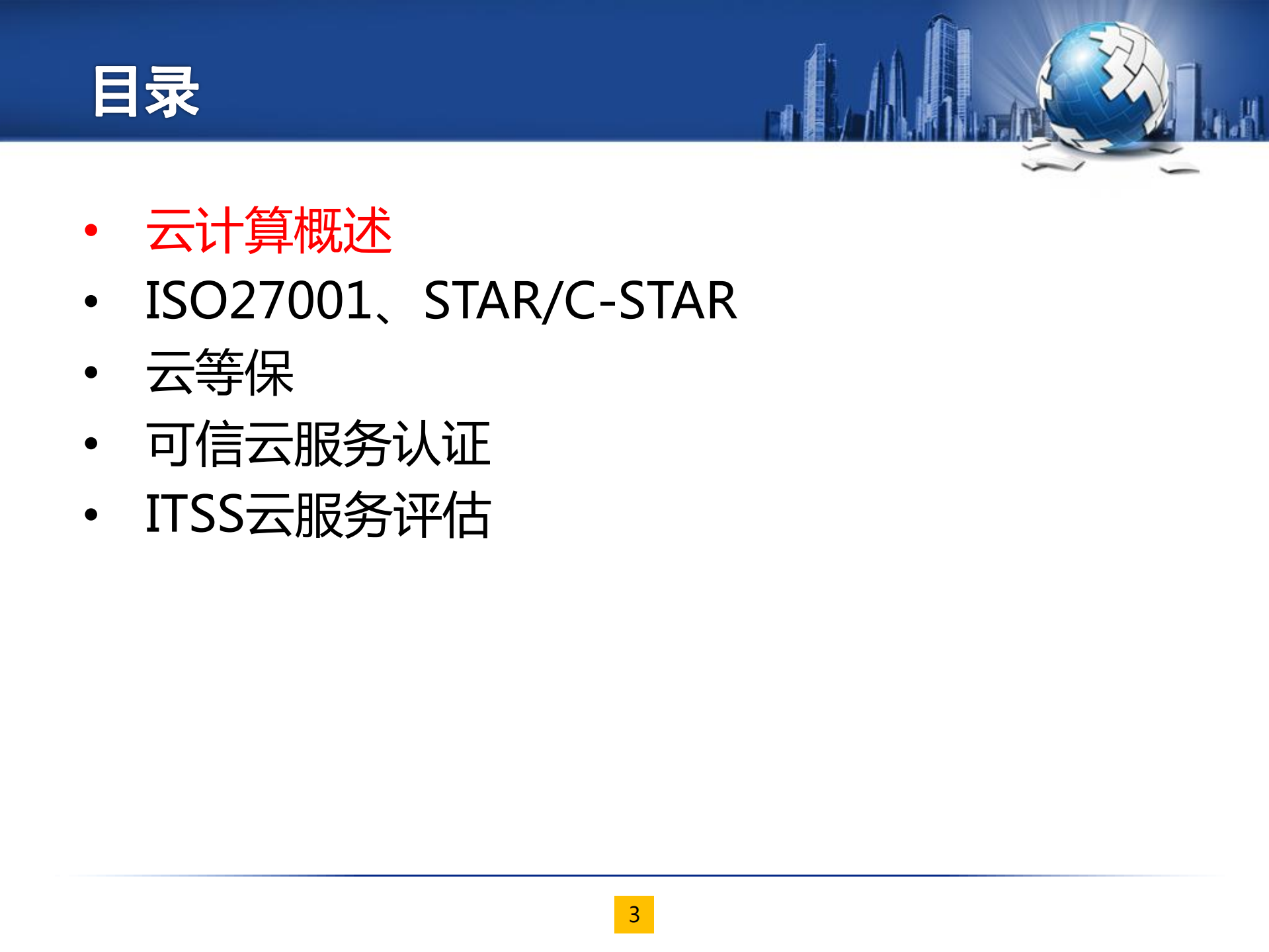 云计算安全标准及合规体系简介_ITIL之家(www.itilzj.com)_.pdf 第3页