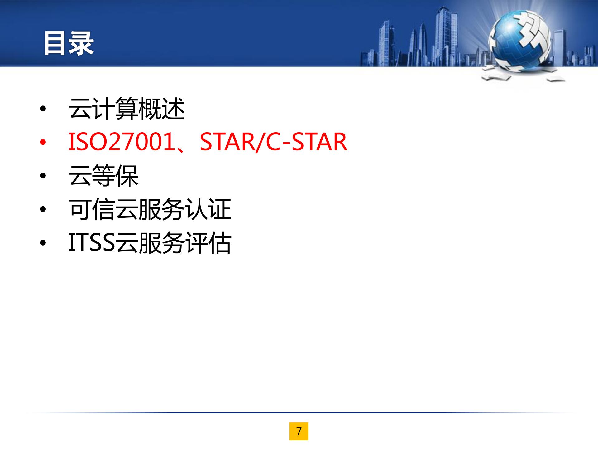 云计算安全标准及合规体系简介_ITIL之家(www.itilzj.com)_.pdf 第7页