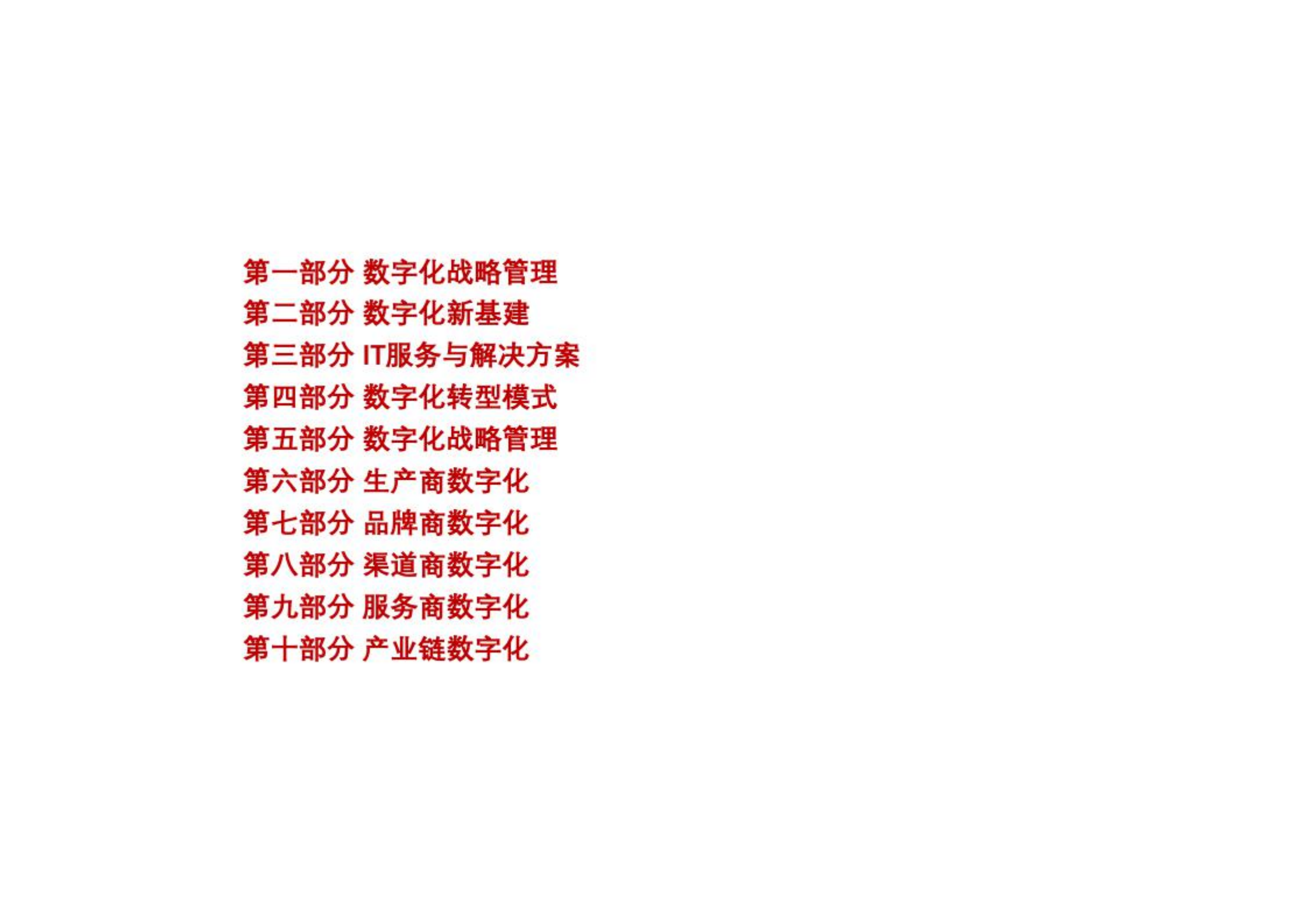 大中型传统企业数字化转型方法论_ITIL之家(www.itilzj.com)_.pdf 第2页