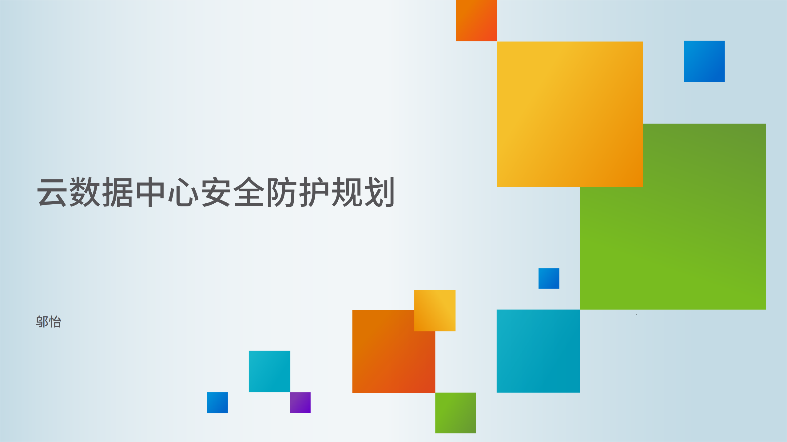 云数据中心安全防护规划_ITIL之家(www.itilzj.com)_.pdf 第1页