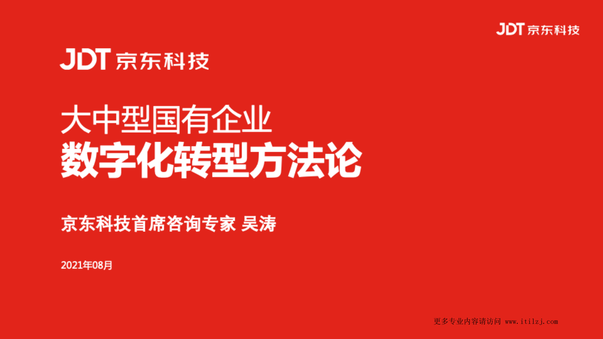 大中型国有企业数字化转型方法论_ITIL之家(www.itilzj.com)_ (1).pdf 第1页