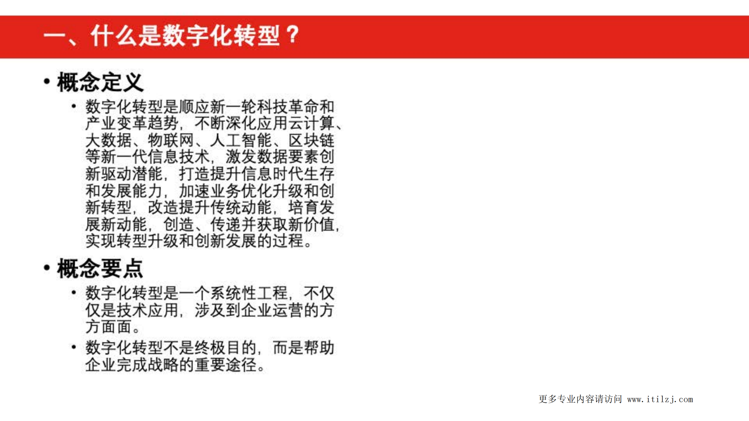 大中型国有企业数字化转型方法论_ITIL之家(www.itilzj.com)_ (1).pdf 第4页