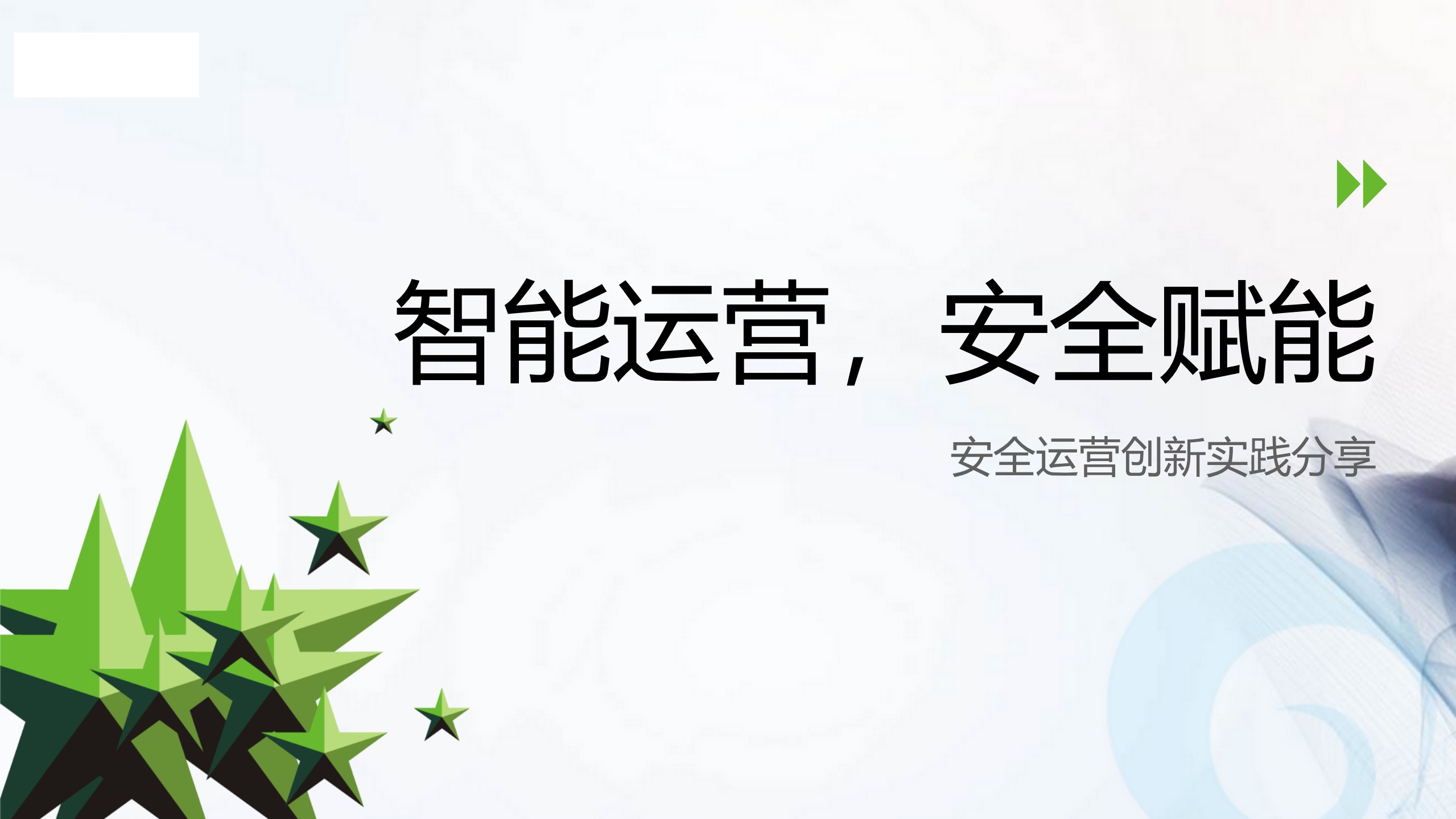 智能运营安全赋能_ITIL之家(www.itilzj.com)_.pdf 第1页